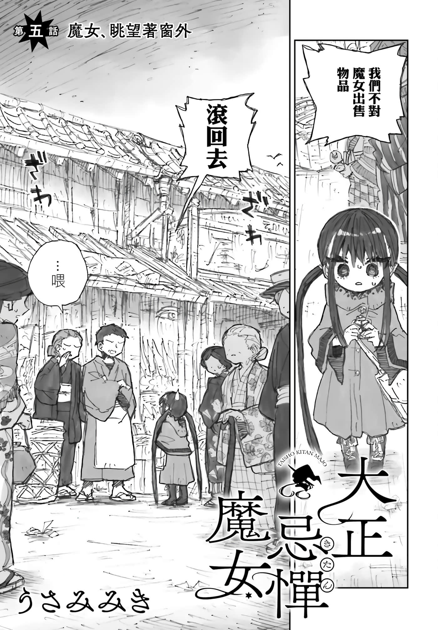 大正忌惮魔女【1-28话 18-28是生肉】【大正忌憚魔女】【已完结】-5
