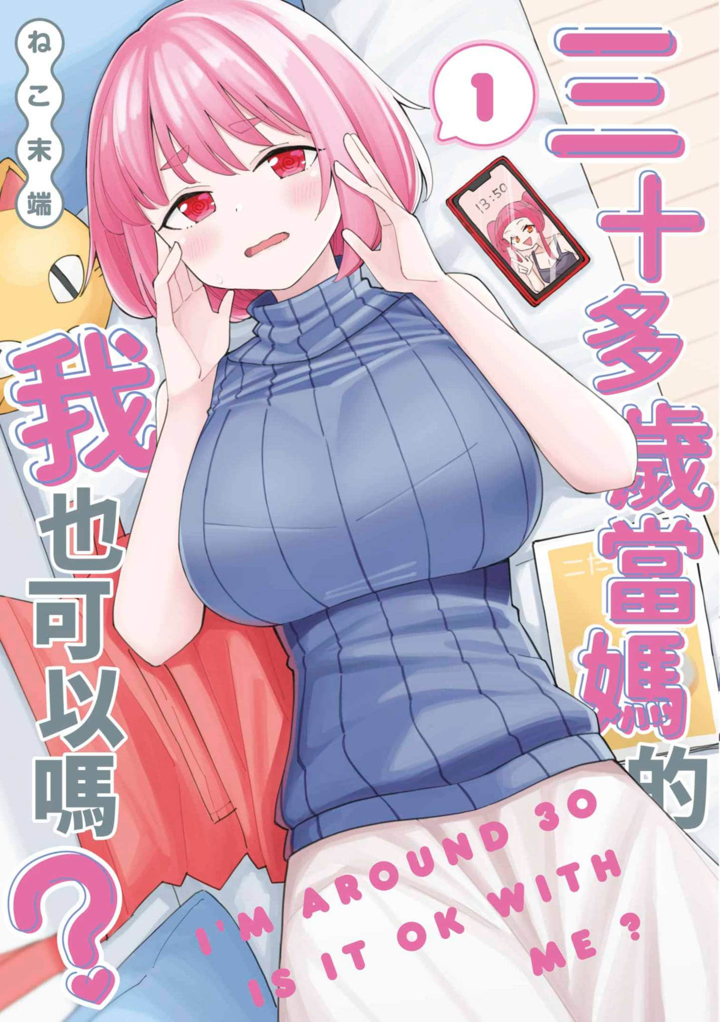 三十多岁当妈的我也可以吗【1-55话 全是中文】【アラサーママの私でいいの／三十多歲當媽的我也可以嗎】【已完结】-1