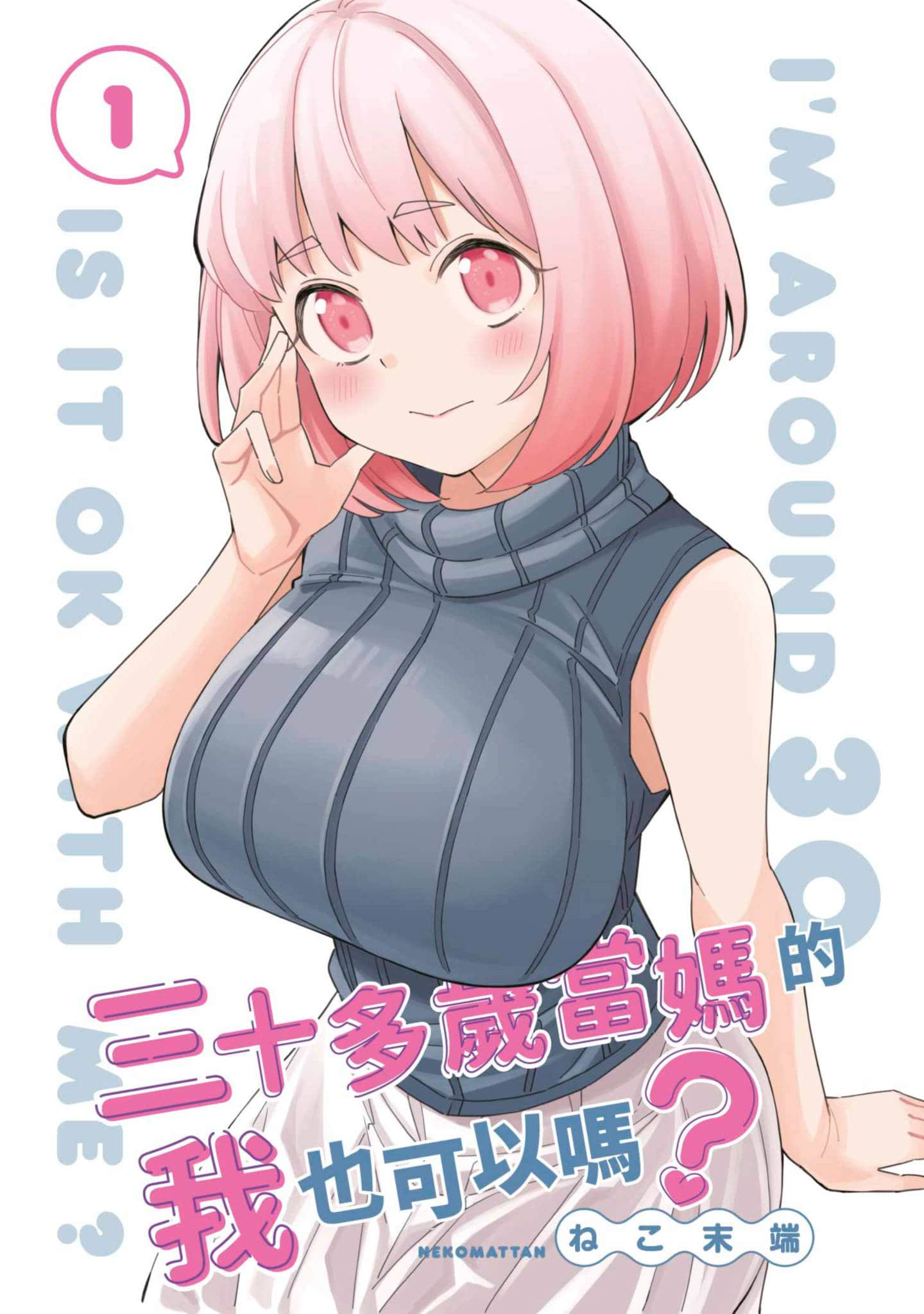 三十多岁当妈的我也可以吗【1-55话 全是中文】【アラサーママの私でいいの／三十多歲當媽的我也可以嗎】【已完结】-1