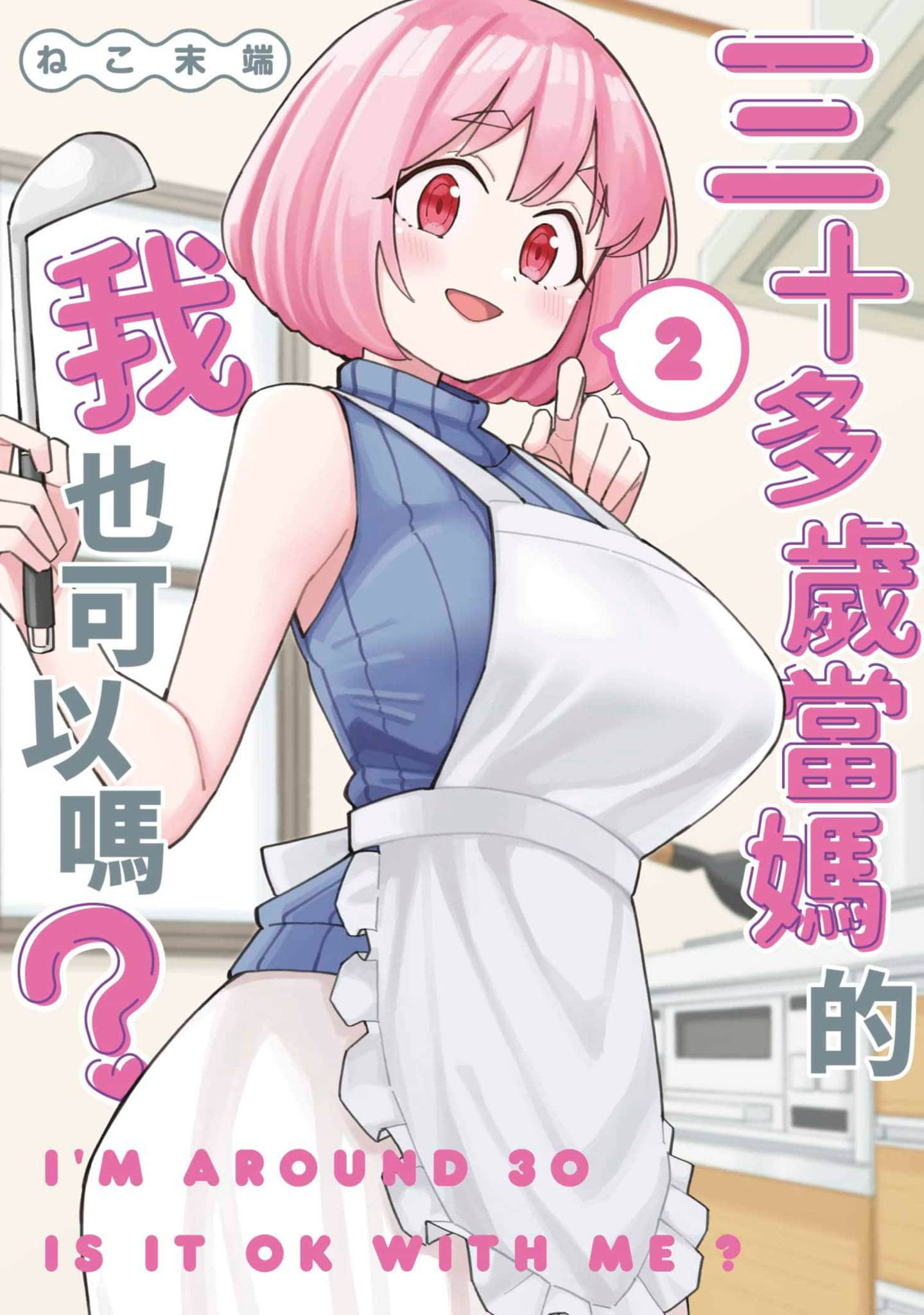 三十多岁当妈的我也可以吗【1-55话 全是中文】【アラサーママの私でいいの／三十多歲當媽的我也可以嗎】【已完结】-2