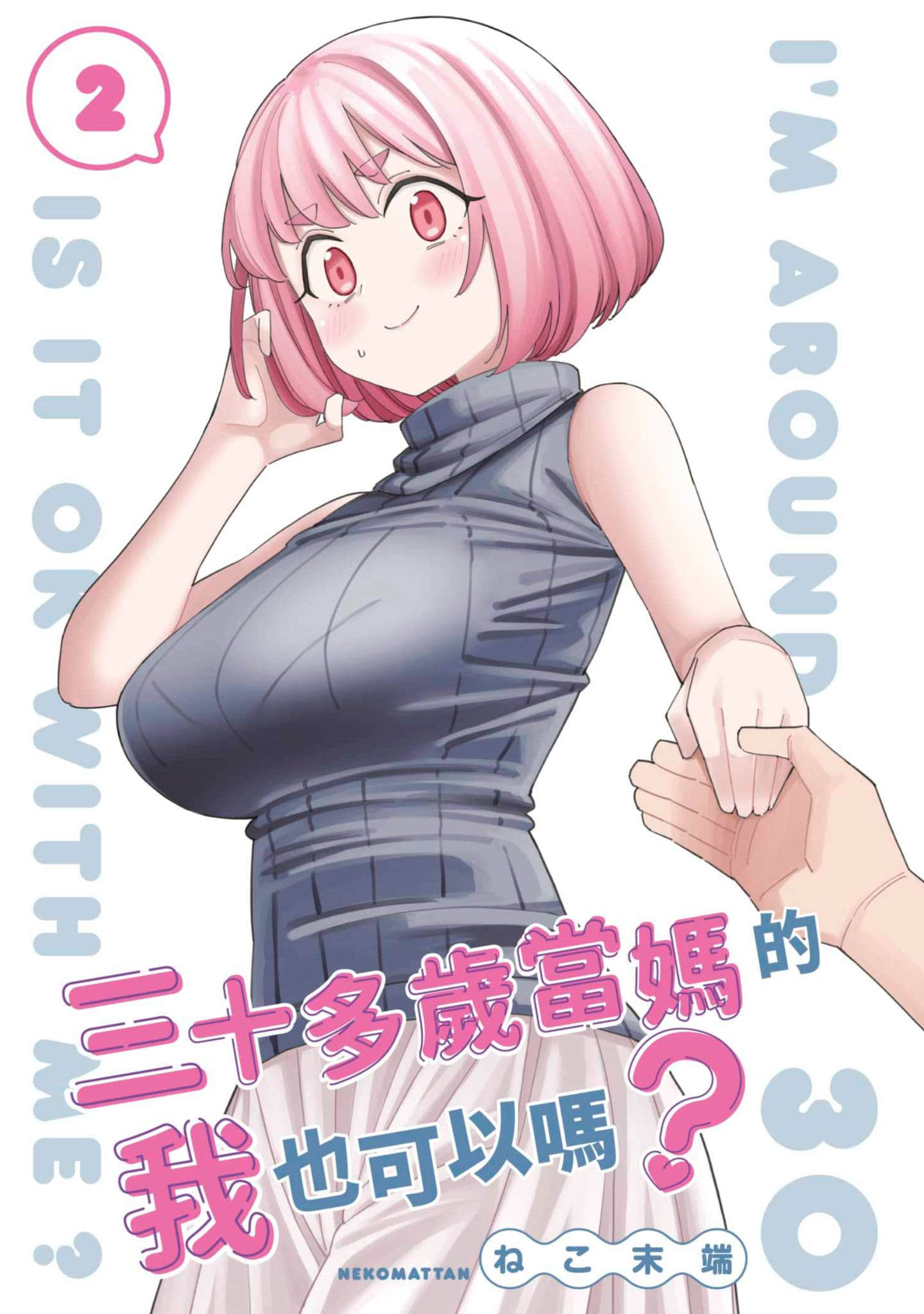 三十多岁当妈的我也可以吗【1-55话 全是中文】【アラサーママの私でいいの／三十多歲當媽的我也可以嗎】【已完结】-2