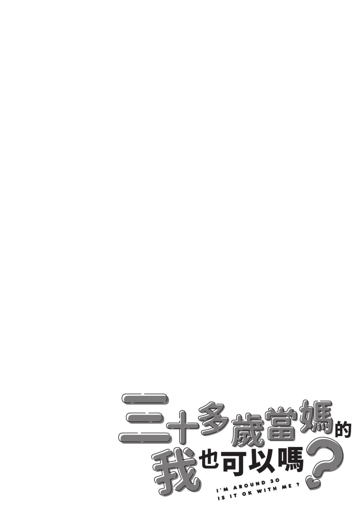 三十多岁当妈的我也可以吗【1-55话 全是中文】【アラサーママの私でいいの／三十多歲當媽的我也可以嗎】【已完结】-2