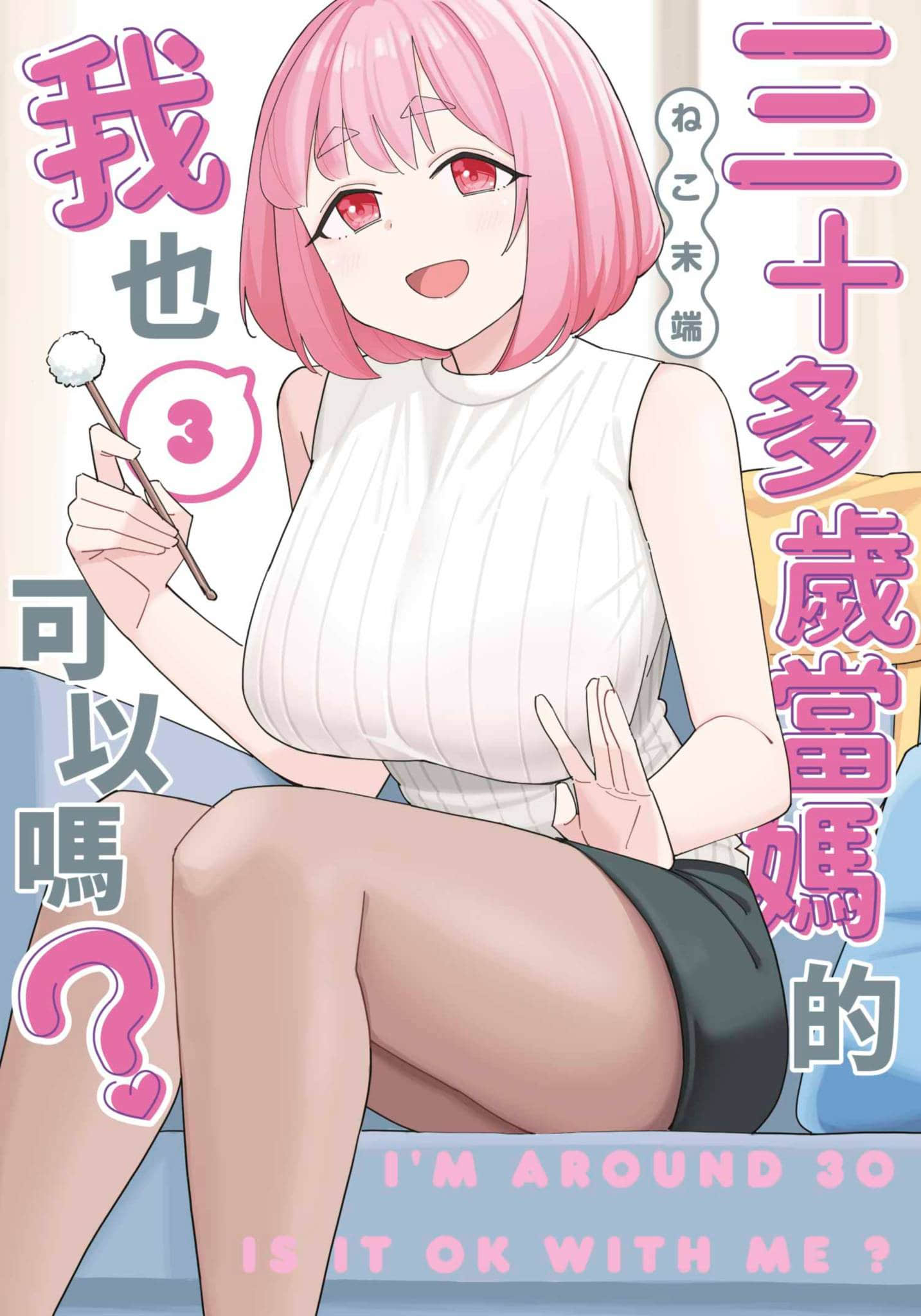 三十多岁当妈的我也可以吗【1-55话 全是中文】【アラサーママの私でいいの／三十多歲當媽的我也可以嗎】【已完结】-3