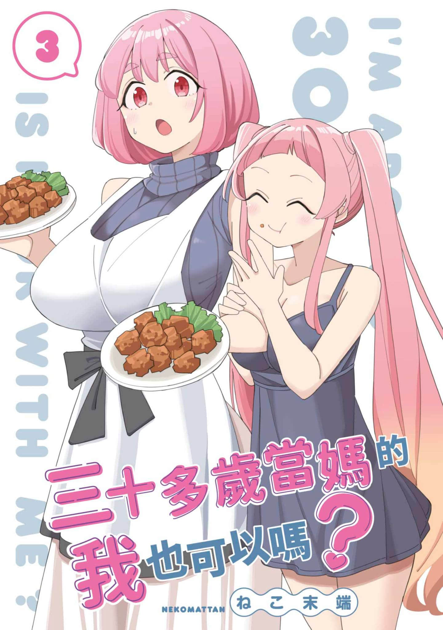三十多岁当妈的我也可以吗【1-55话 全是中文】【アラサーママの私でいいの／三十多歲當媽的我也可以嗎】【已完结】-3