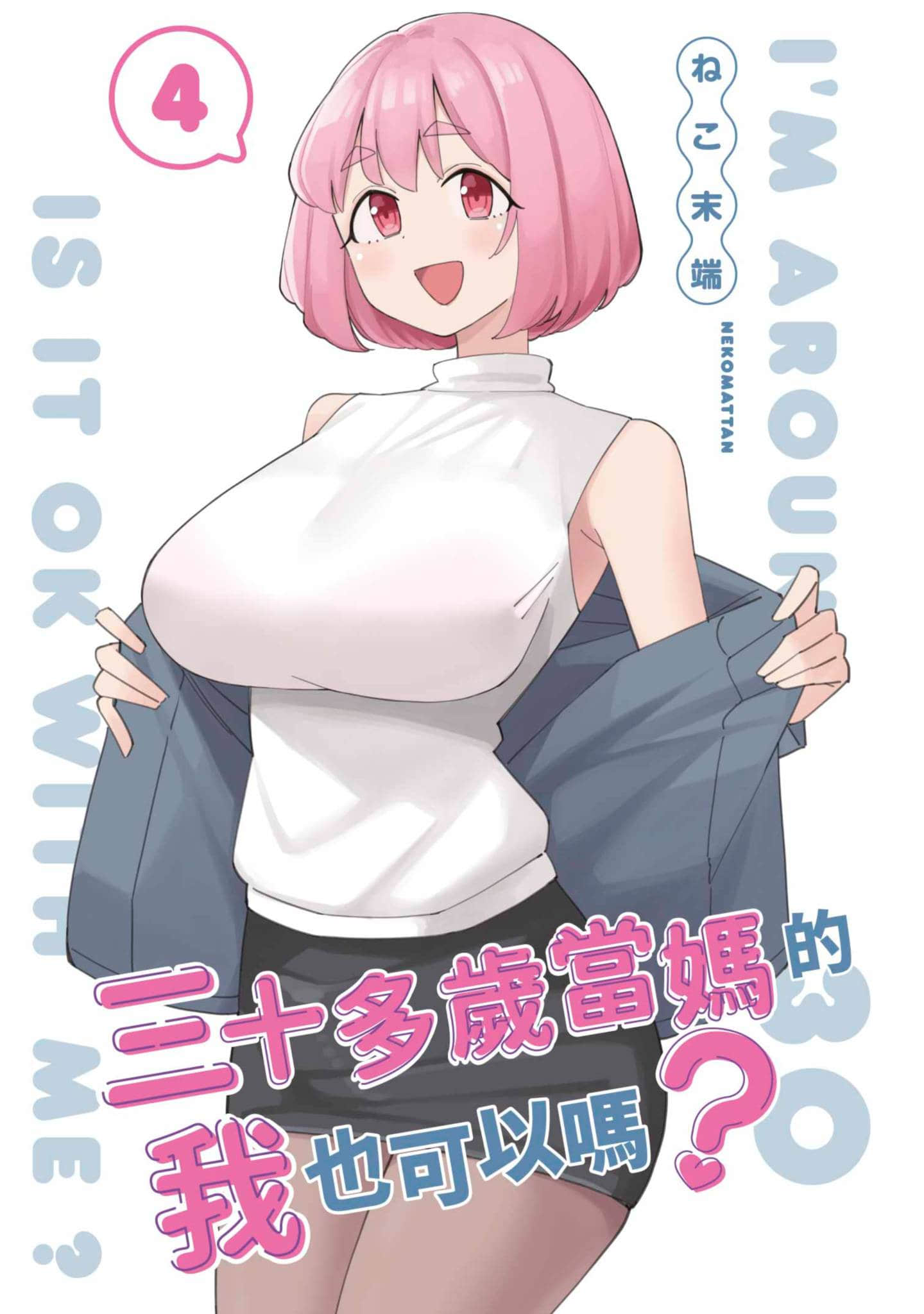 三十多岁当妈的我也可以吗【1-55话 全是中文】【アラサーママの私でいいの／三十多歲當媽的我也可以嗎】【已完结】-4