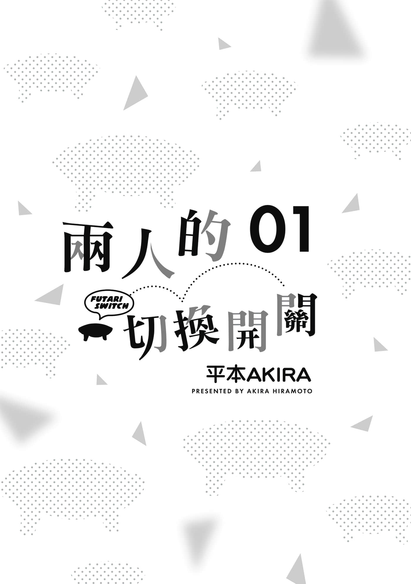 两人的开关【1-20话 9-20是生肉】【ふたりスイッチ／兩人的切換開關】-1