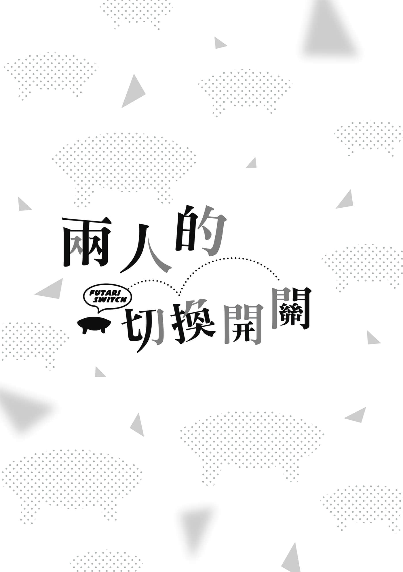 两人的开关【1-20话 9-20是生肉】【ふたりスイッチ／兩人的切換開關】-1