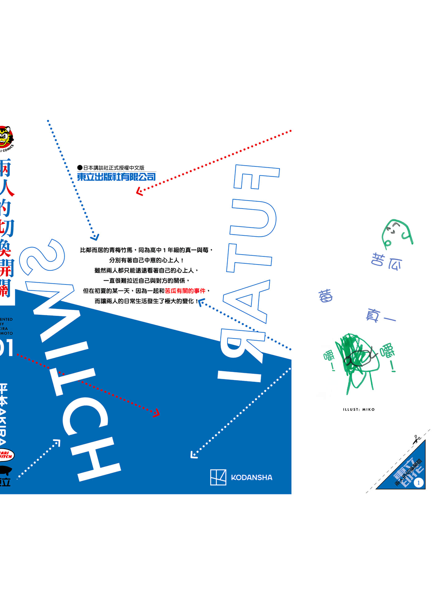 两人的开关【1-20话 9-20是生肉】【ふたりスイッチ／兩人的切換開關】-1