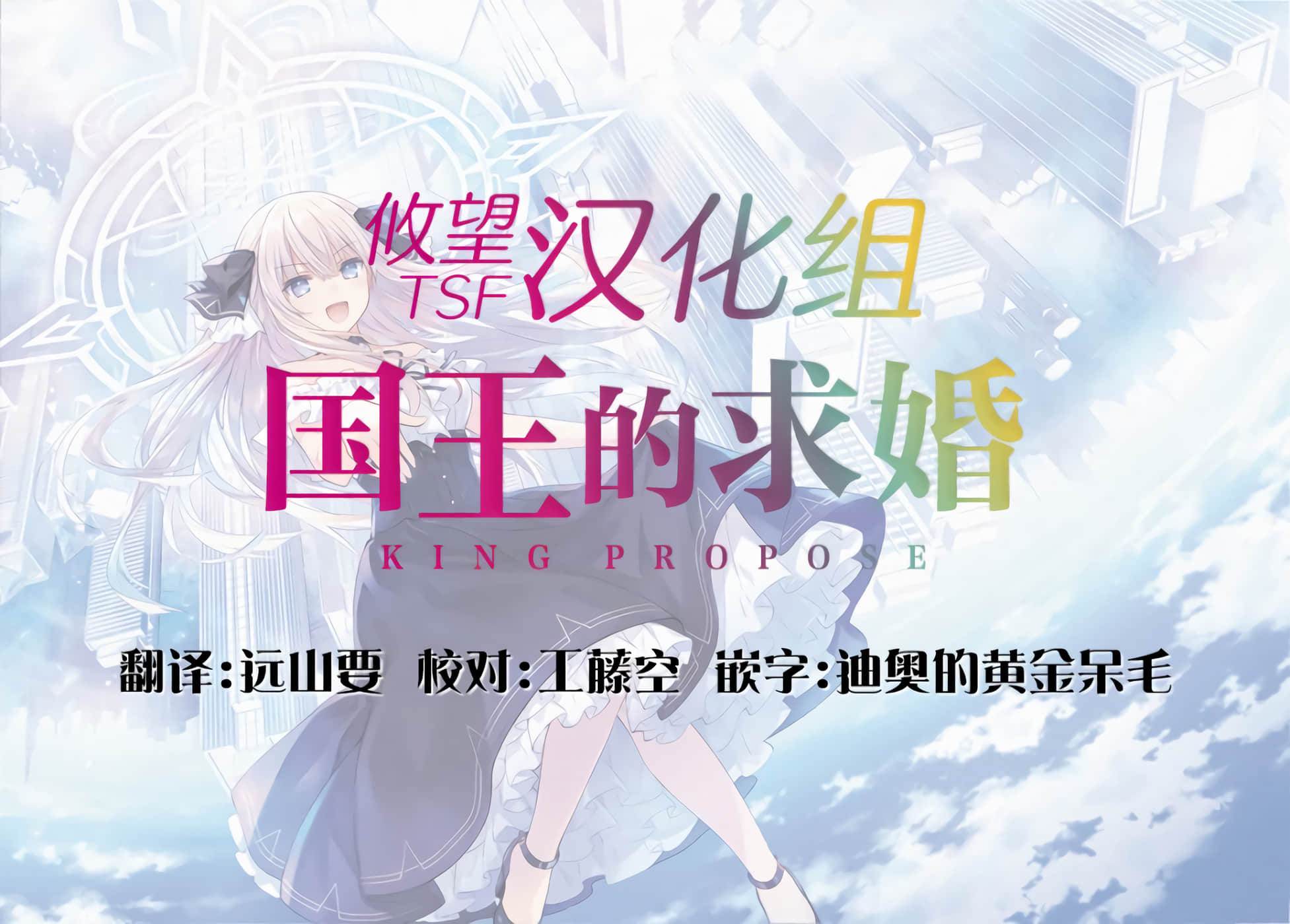 国王的求婚【1-24话 17-24是生肉】【王様のプロポーズ】【已完结】-3