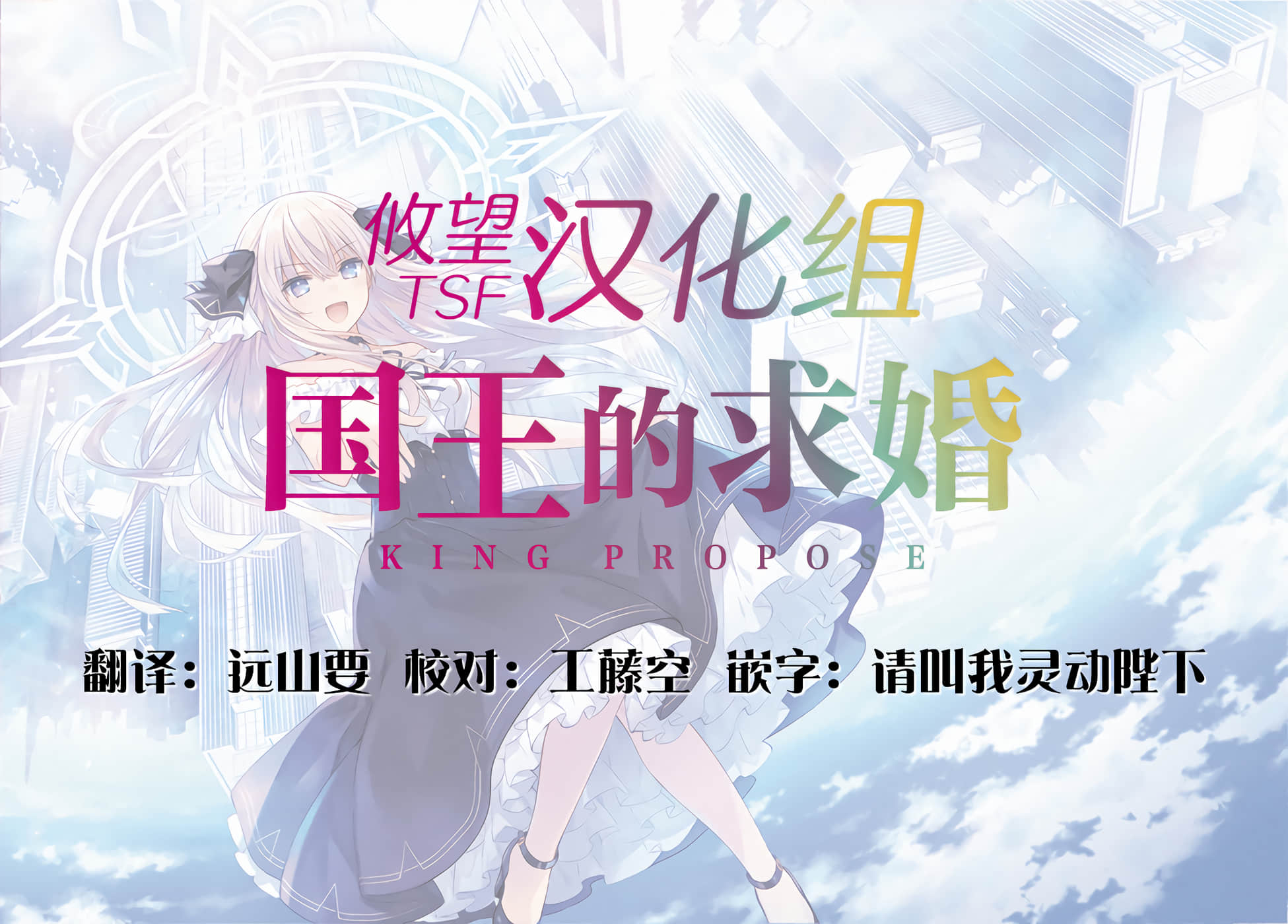 国王的求婚【1-24话 17-24是生肉】【王様のプロポーズ】【已完结】-4
