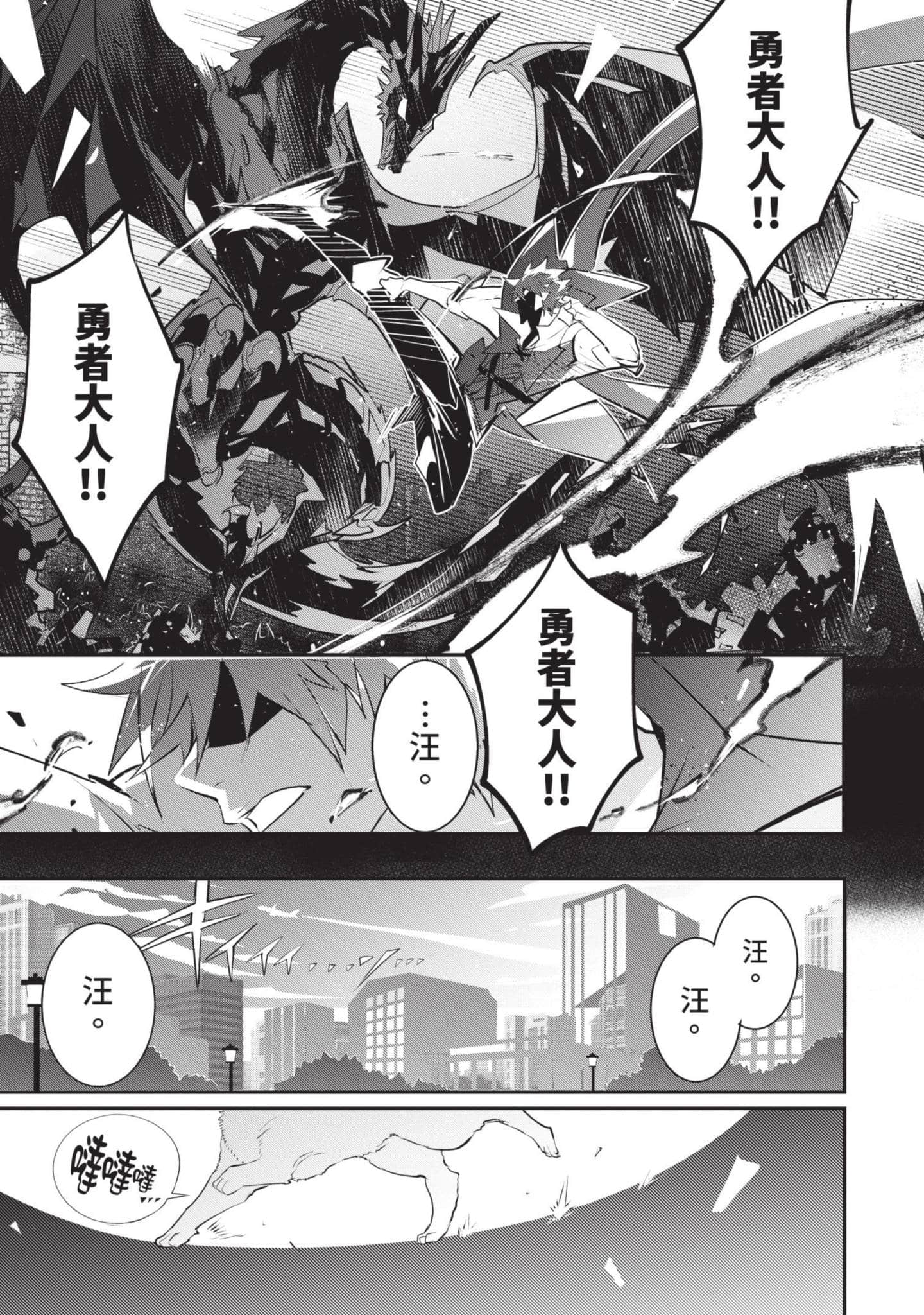 狗与勇者不耍花枪【1-28话 11-28是生肉】【犬と勇者は飾らない／犬與勇者不是擺飾】-1