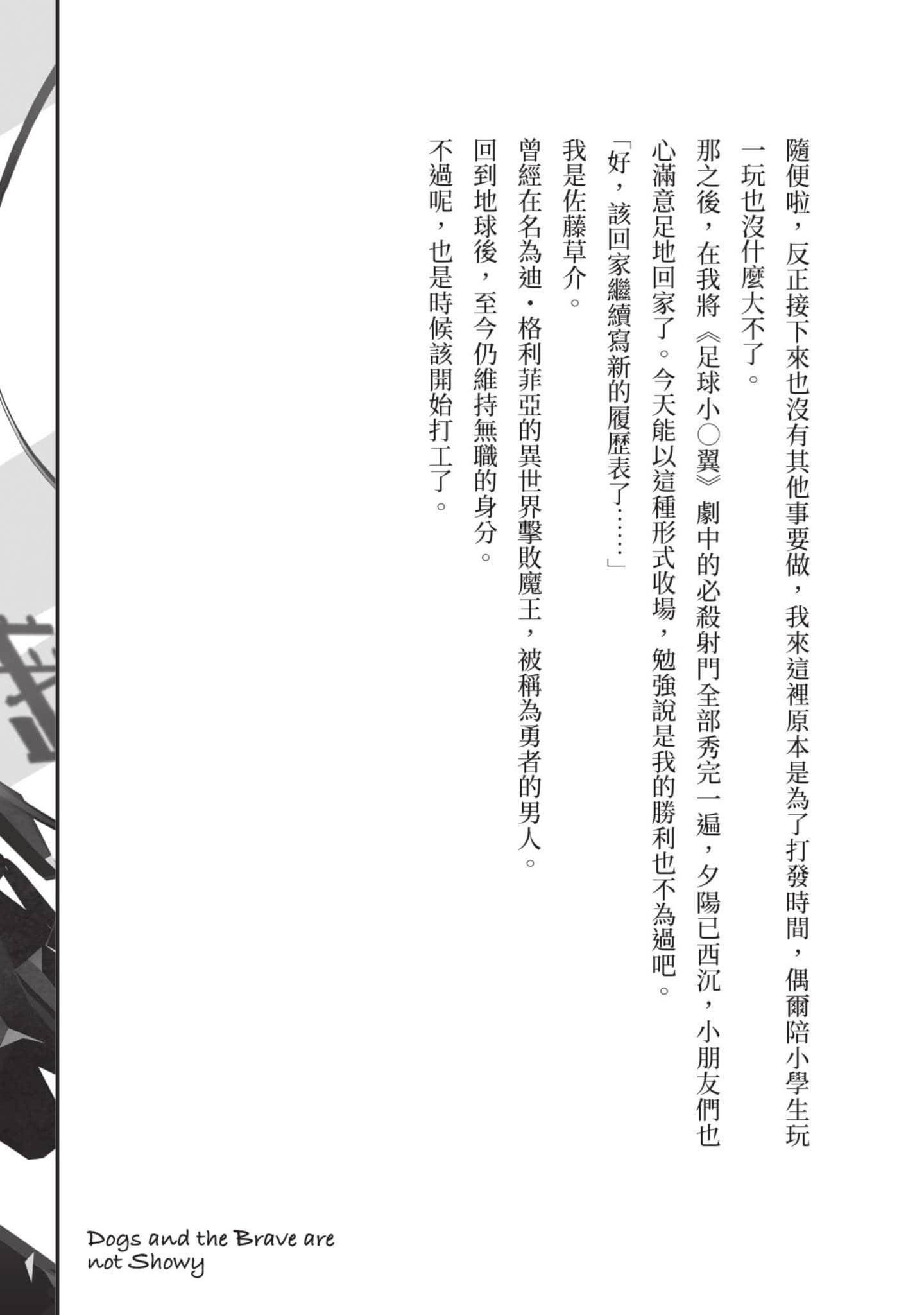 狗与勇者不耍花枪【1-28话 11-28是生肉】【犬と勇者は飾らない／犬與勇者不是擺飾】-1