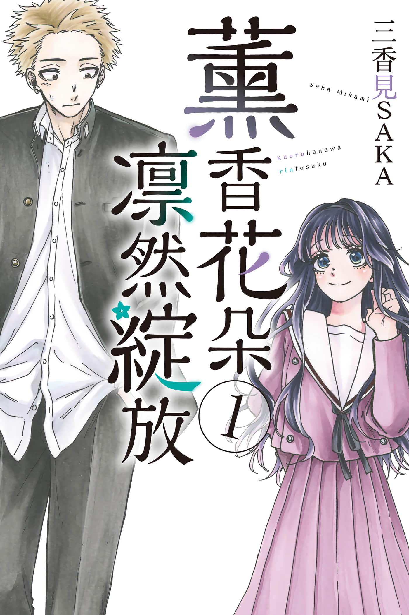 花薰凛然【1-151话 71-151是生肉】【薫る花は凛と咲く／薰香花朵凛然綻放】-1