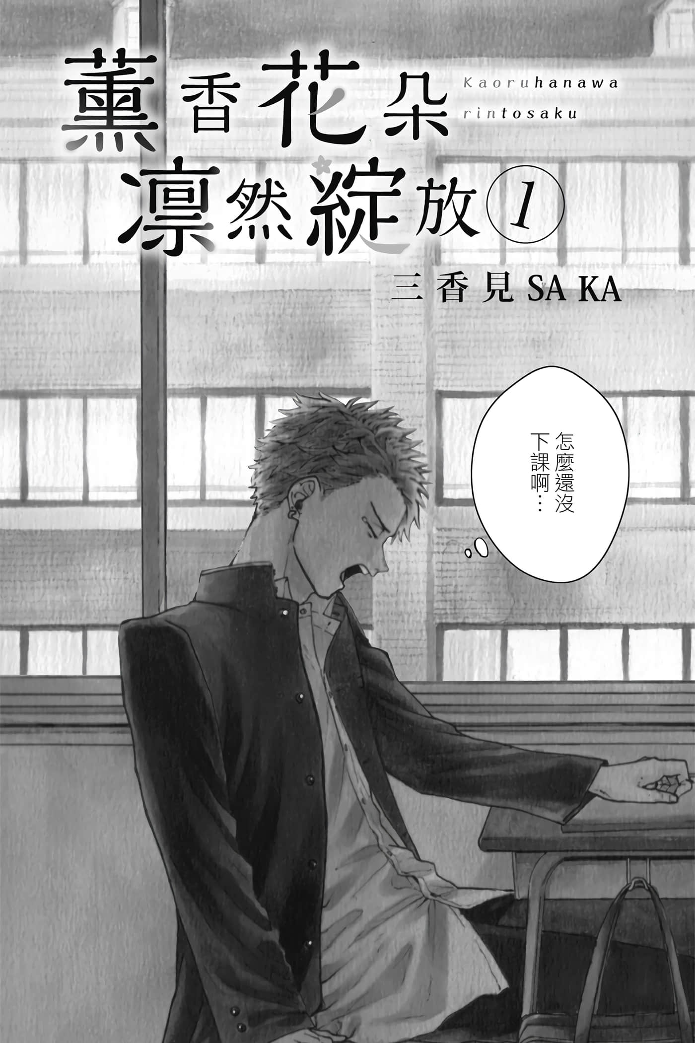 花薰凛然【1-151话 71-151是生肉】【薫る花は凛と咲く／薰香花朵凛然綻放】-1