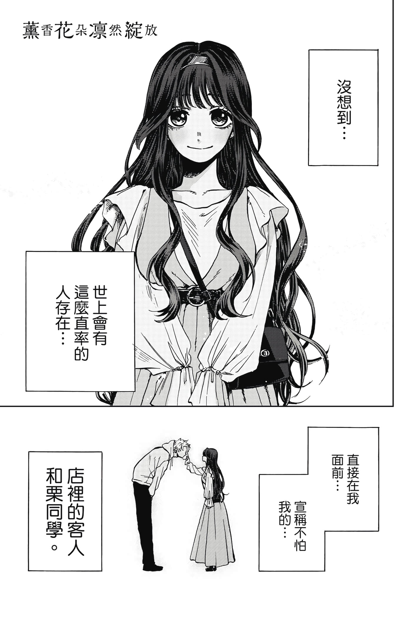 花薰凛然【1-151话 71-151是生肉】【薫る花は凛と咲く／薰香花朵凛然綻放】-1