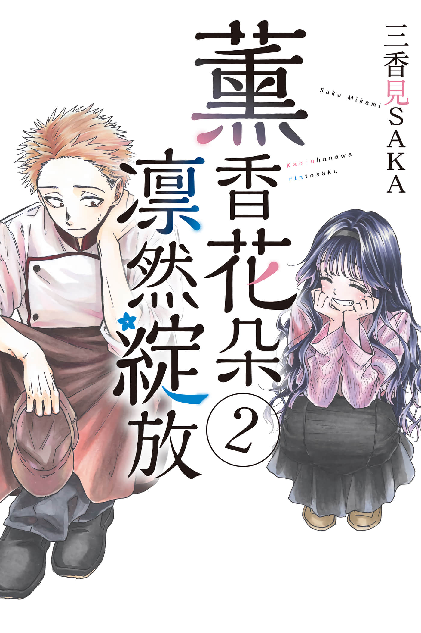 花薰凛然【1-151话 71-151是生肉】【薫る花は凛と咲く／薰香花朵凛然綻放】-2