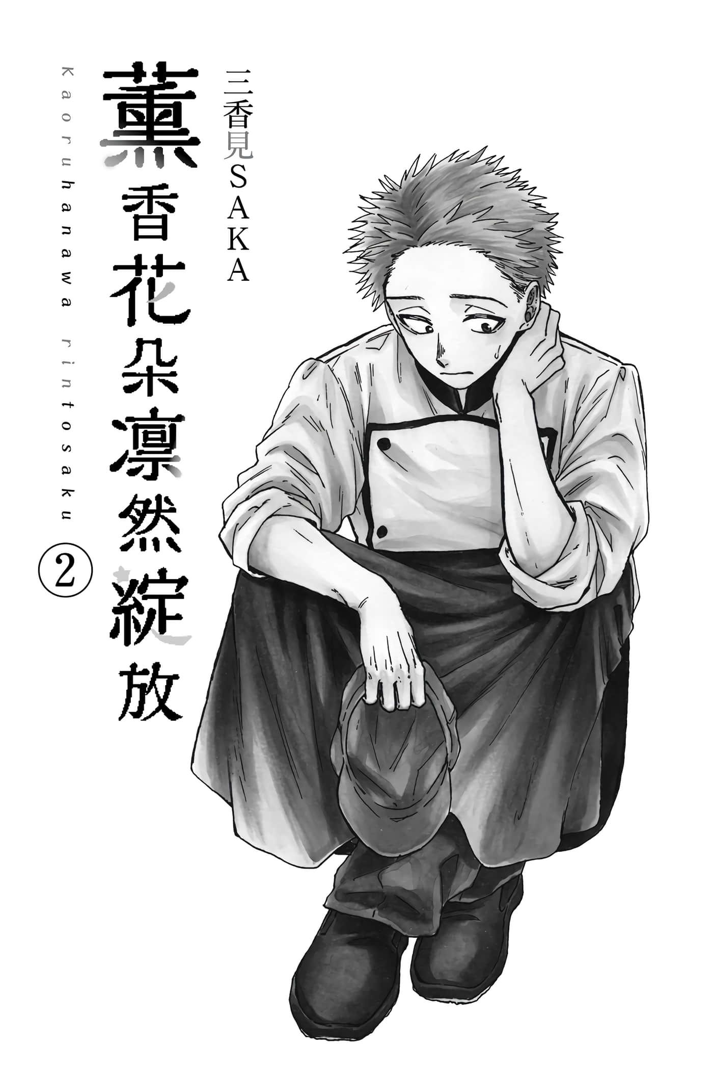 花薰凛然【1-151话 71-151是生肉】【薫る花は凛と咲く／薰香花朵凛然綻放】-2