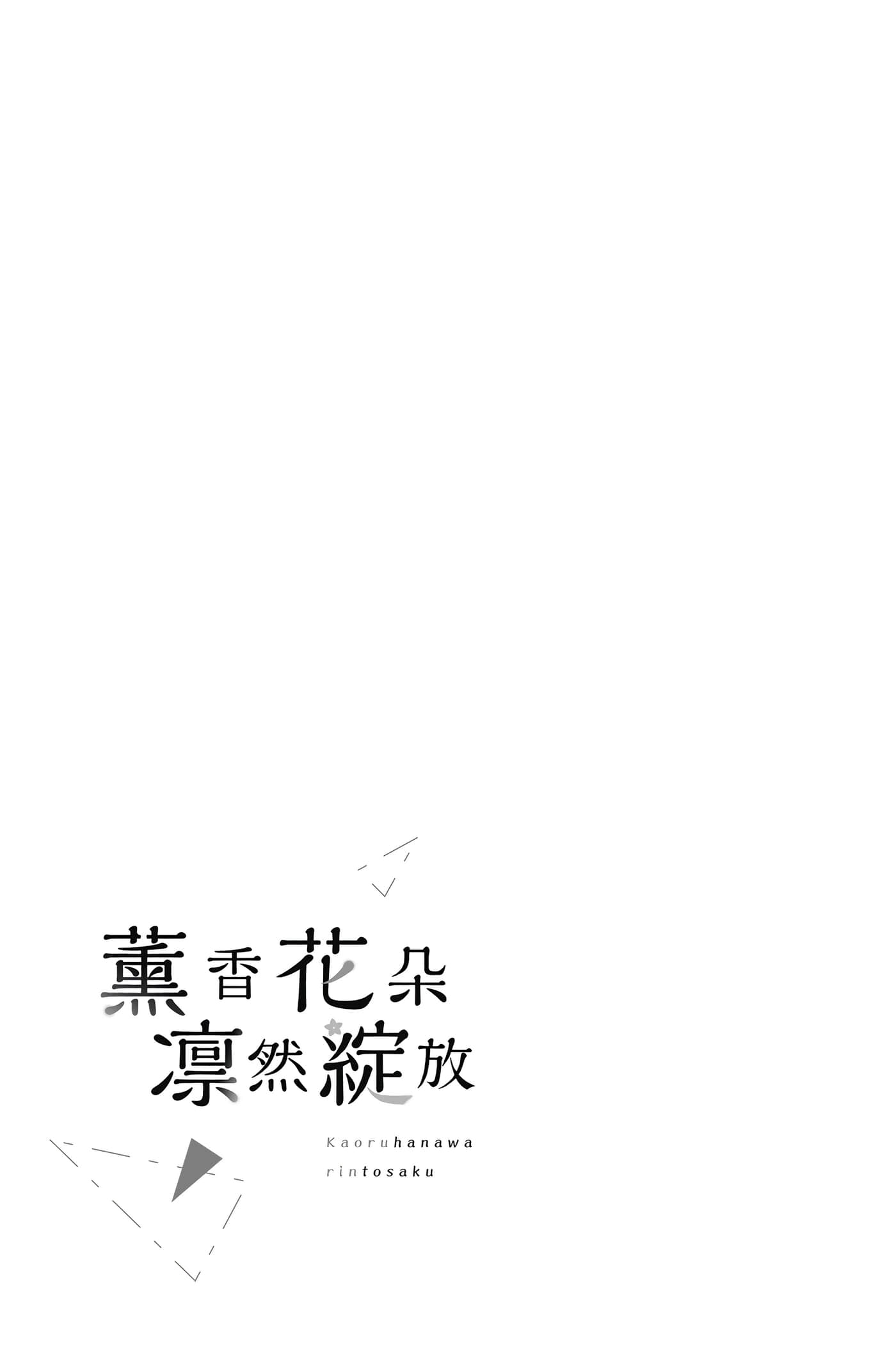 花薰凛然【1-151话 71-151是生肉】【薫る花は凛と咲く／薰香花朵凛然綻放】-2