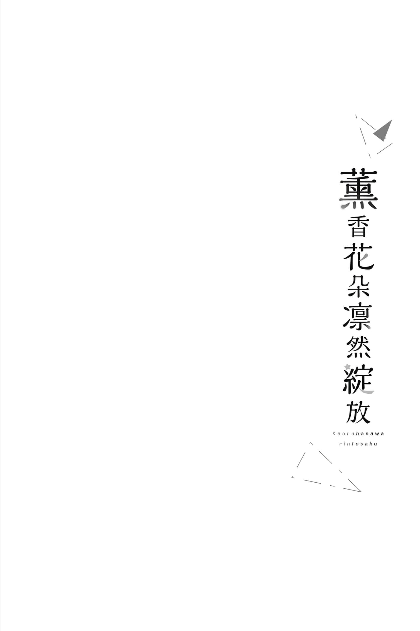 花薰凛然【1-151话 71-151是生肉】【薫る花は凛と咲く／薰香花朵凛然綻放】-2