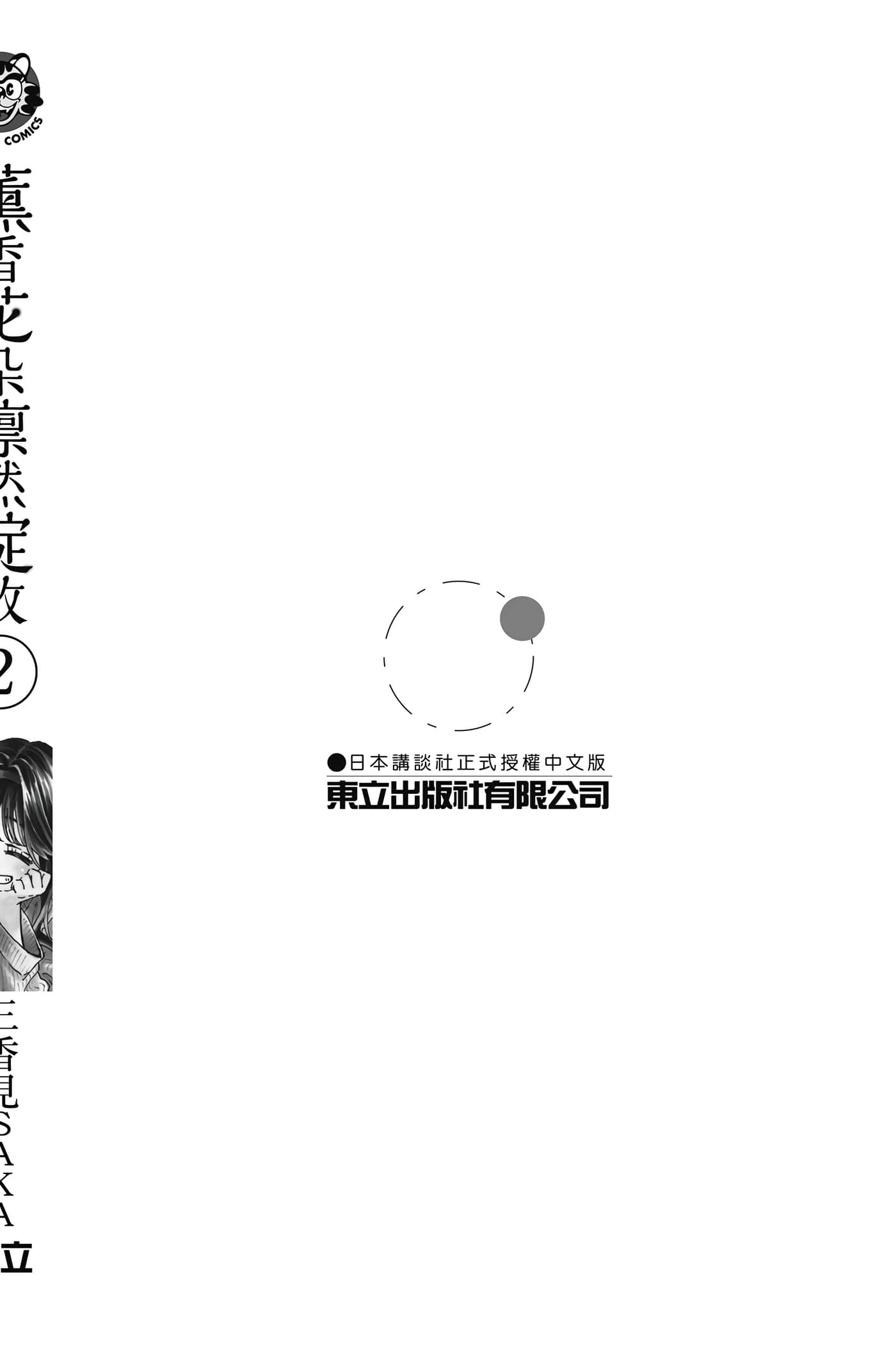 花薰凛然【1-151话 71-151是生肉】【薫る花は凛と咲く／薰香花朵凛然綻放】-2