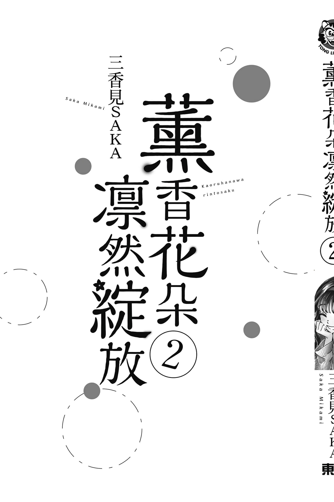 花薰凛然【1-151话 71-151是生肉】【薫る花は凛と咲く／薰香花朵凛然綻放】-2