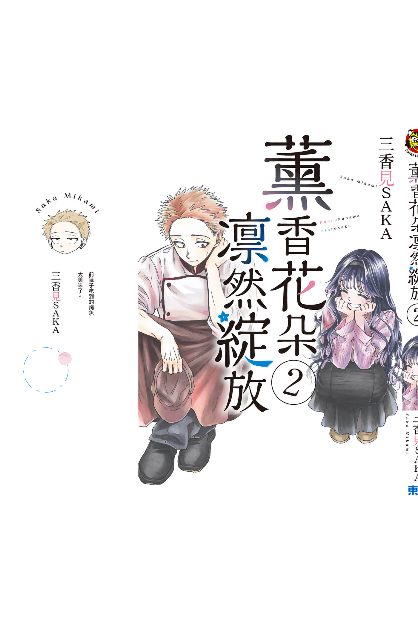 花薰凛然【1-151话 71-151是生肉】【薫る花は凛と咲く／薰香花朵凛然綻放】-2