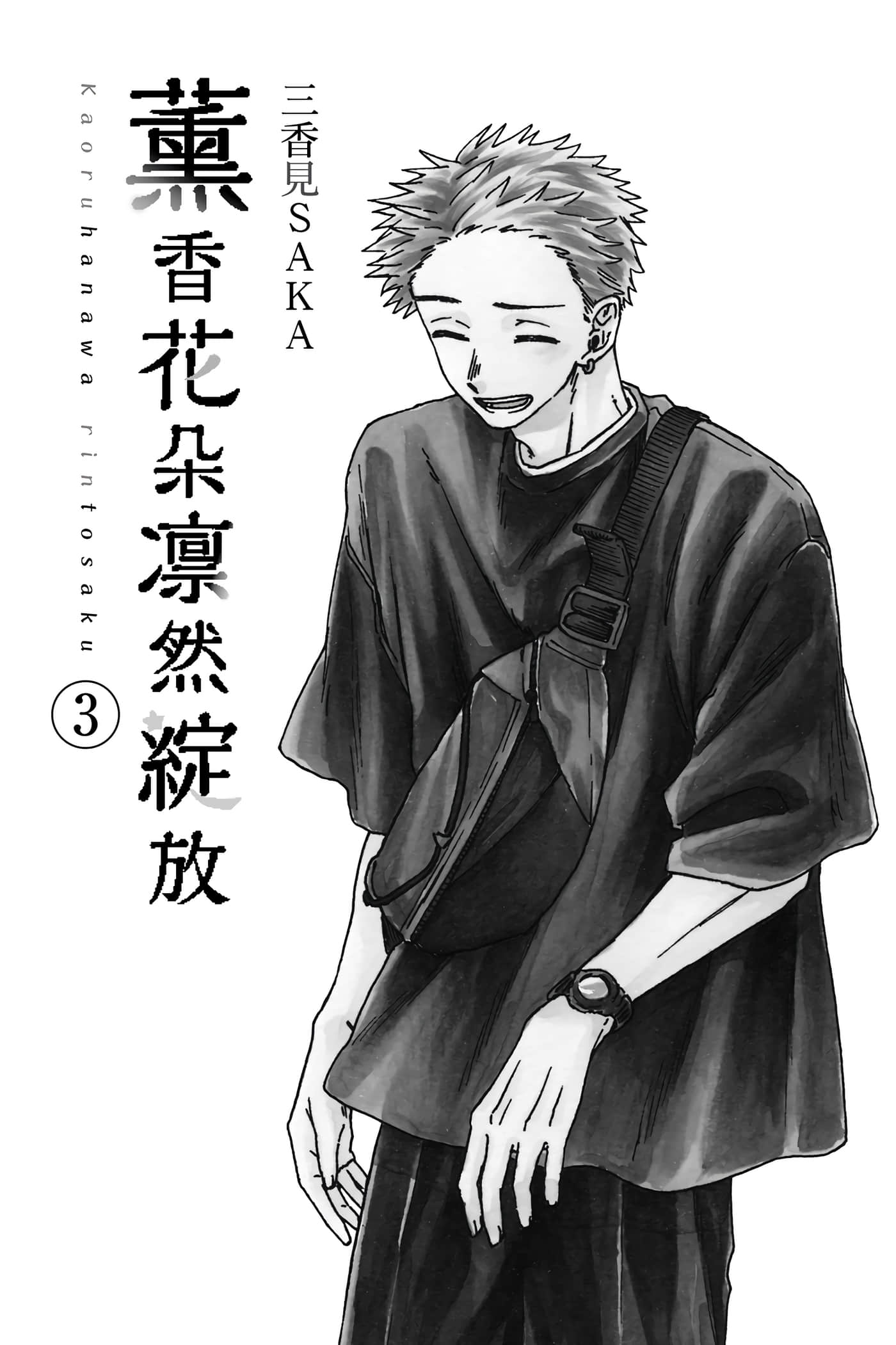 花薰凛然【1-151话 71-151是生肉】【薫る花は凛と咲く／薰香花朵凛然綻放】-3
