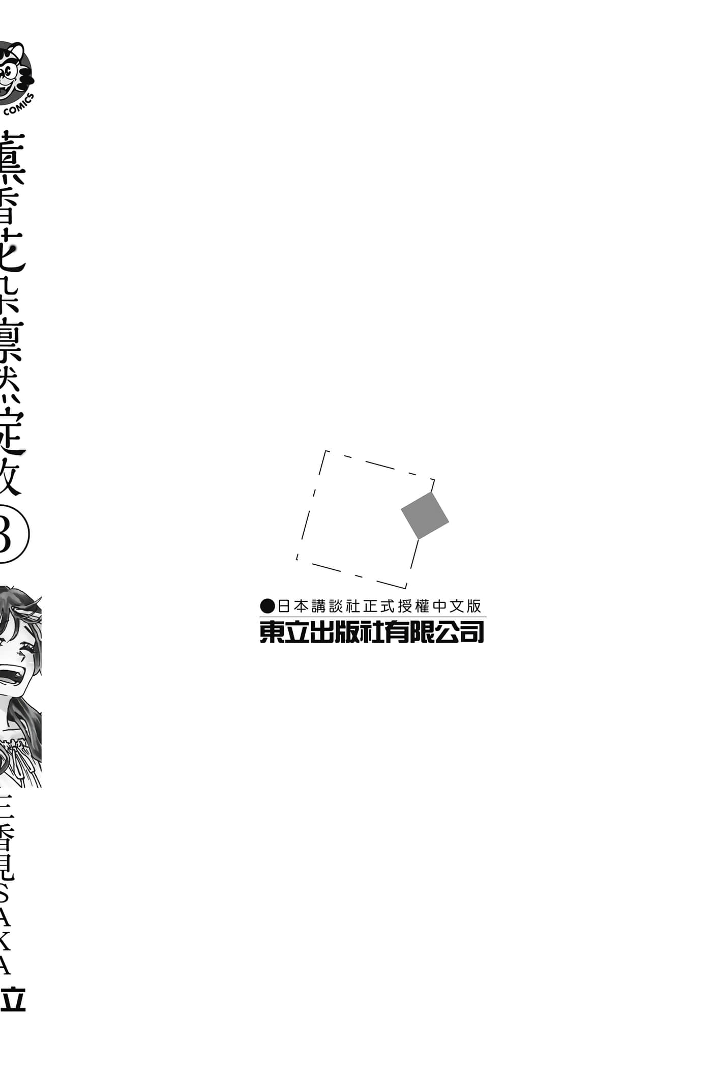 花薰凛然【1-151话 71-151是生肉】【薫る花は凛と咲く／薰香花朵凛然綻放】-3