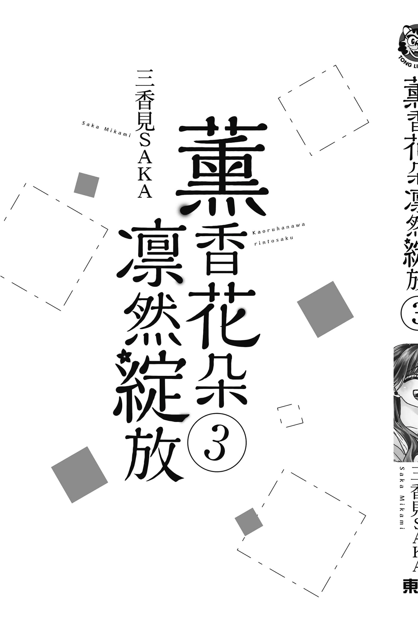 花薰凛然【1-151话 71-151是生肉】【薫る花は凛と咲く／薰香花朵凛然綻放】-3