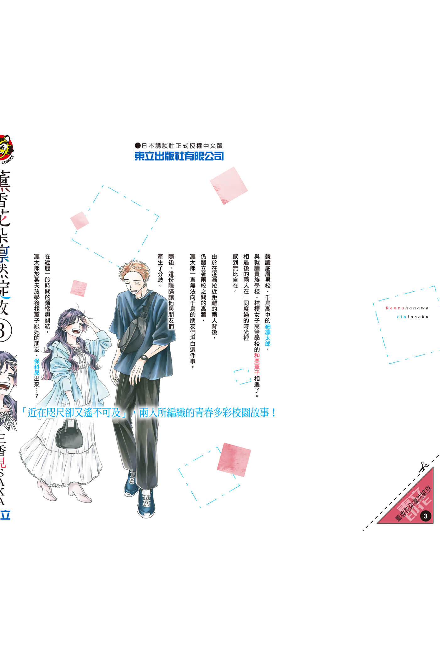 花薰凛然【1-151话 71-151是生肉】【薫る花は凛と咲く／薰香花朵凛然綻放】-3