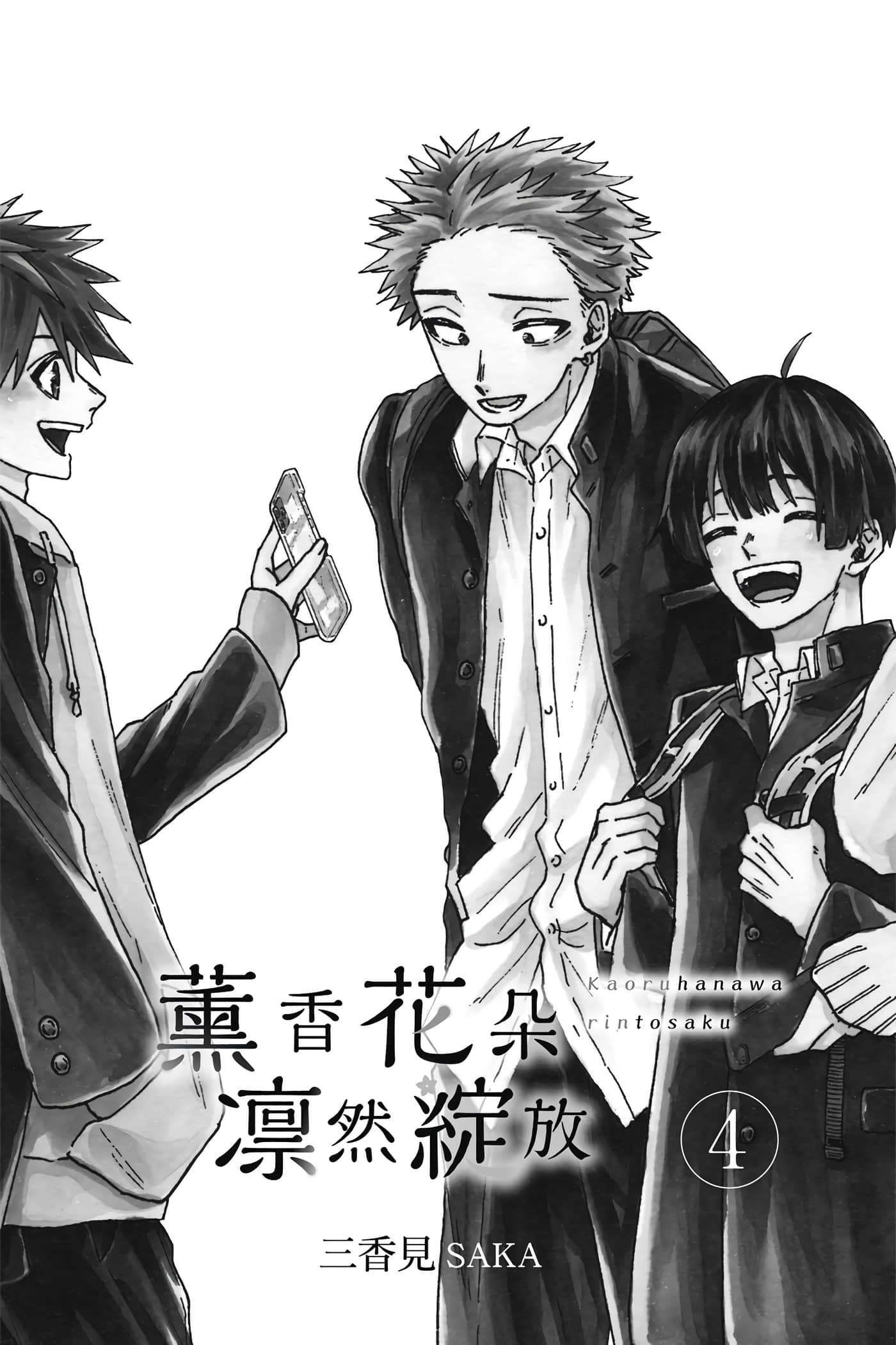 花薰凛然【1-151话 71-151是生肉】【薫る花は凛と咲く／薰香花朵凛然綻放】-4