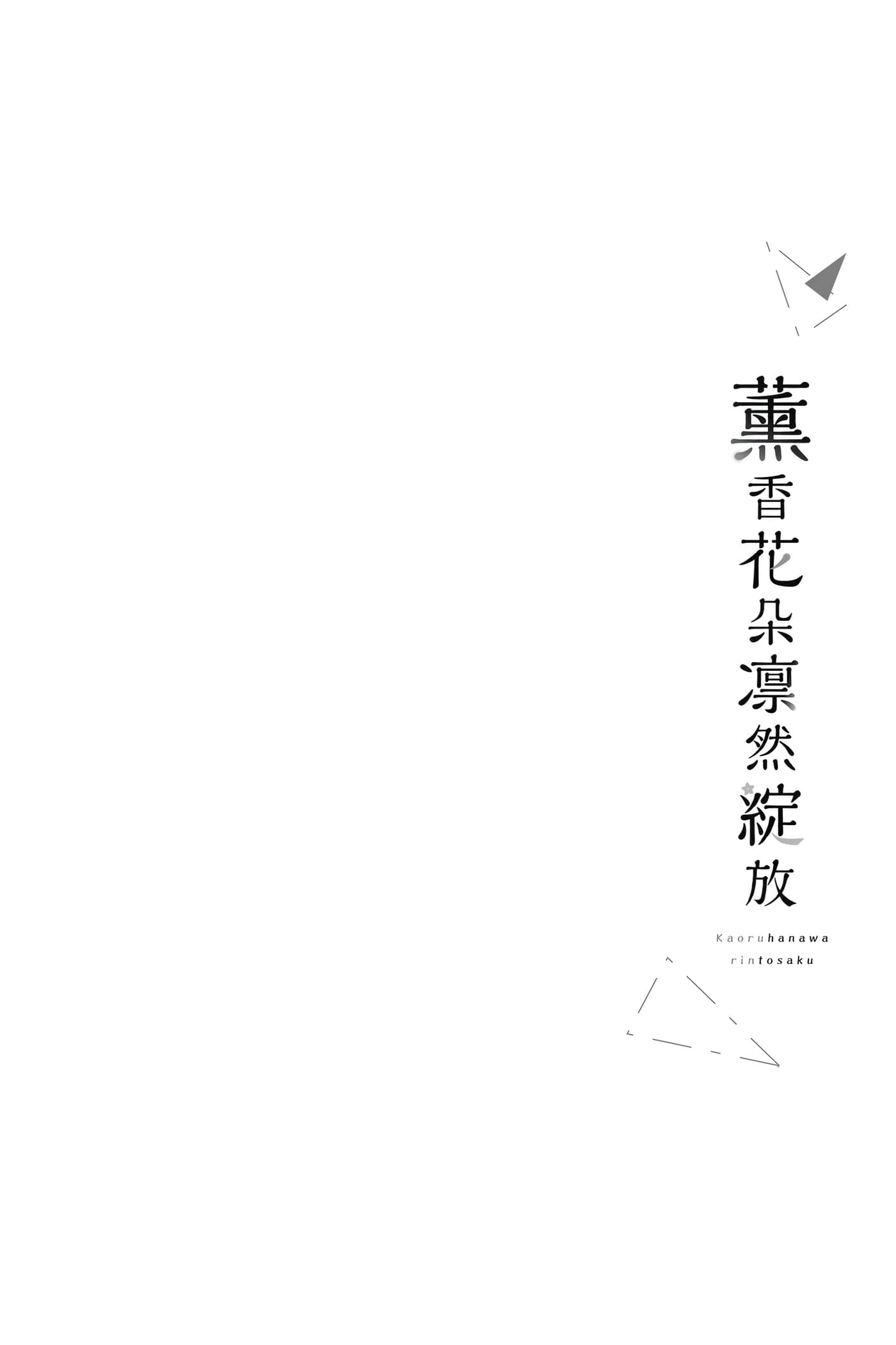 花薰凛然【1-151话 71-151是生肉】【薫る花は凛と咲く／薰香花朵凛然綻放】-4
