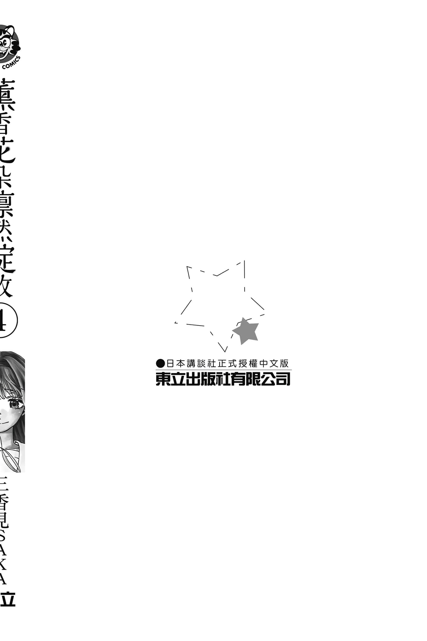 花薰凛然【1-151话 71-151是生肉】【薫る花は凛と咲く／薰香花朵凛然綻放】-4