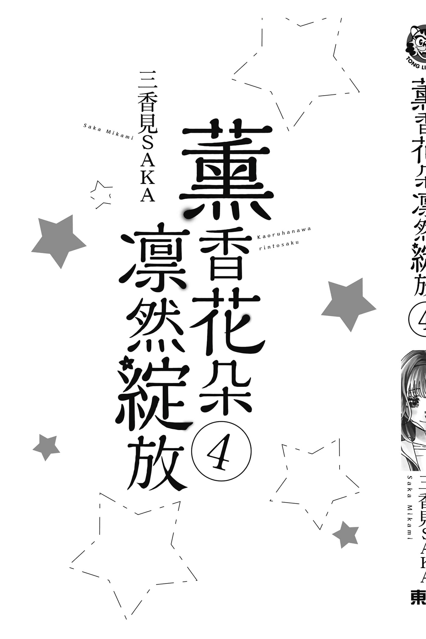 花薰凛然【1-151话 71-151是生肉】【薫る花は凛と咲く／薰香花朵凛然綻放】-4