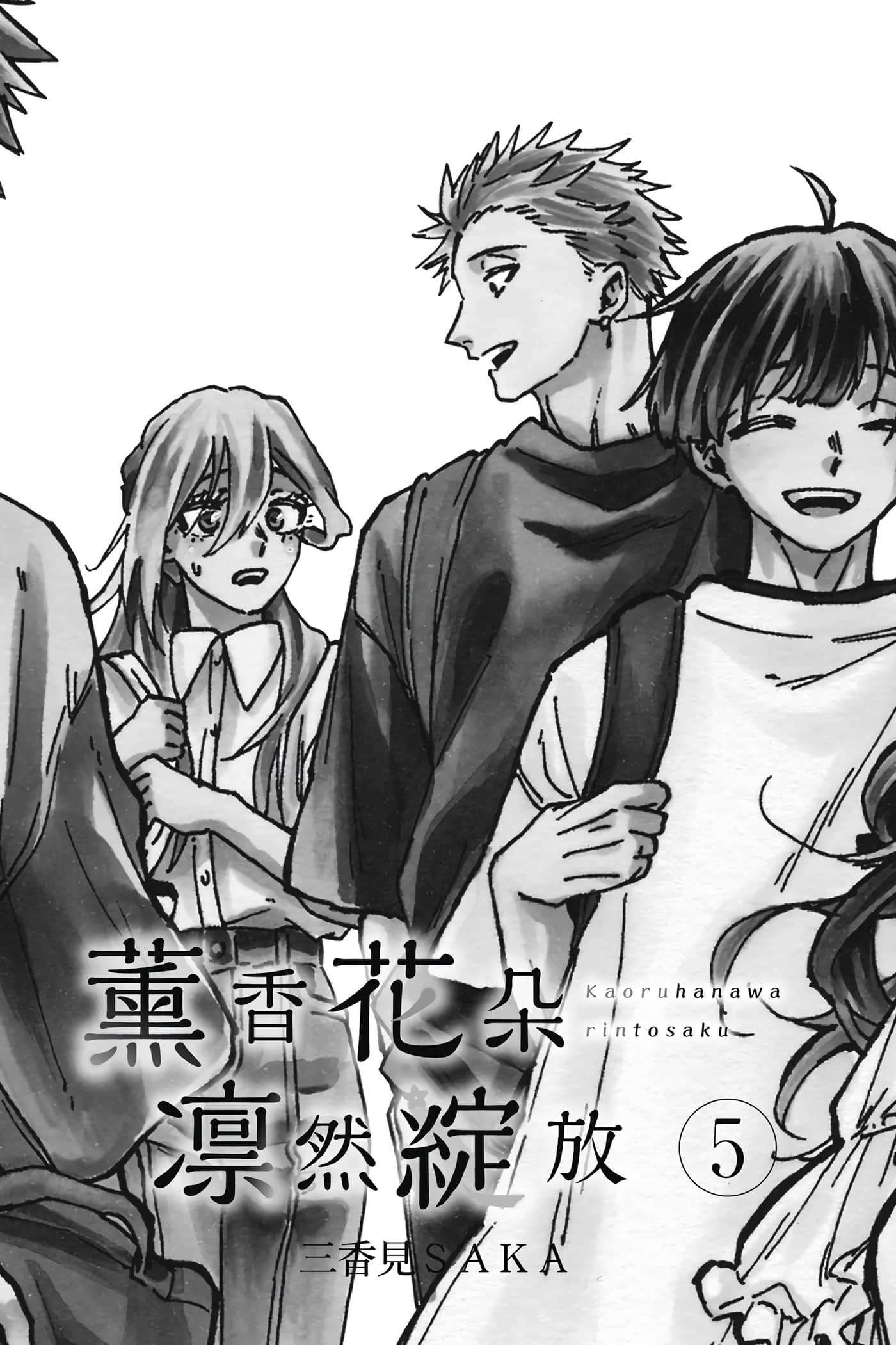 花薰凛然【1-151话 71-151是生肉】【薫る花は凛と咲く／薰香花朵凛然綻放】-5
