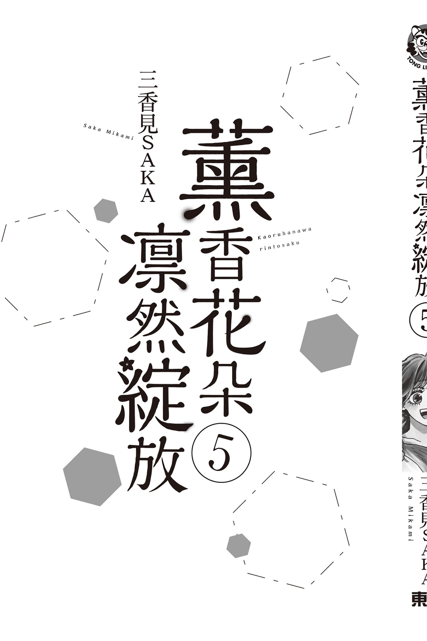 花薰凛然【1-151话 71-151是生肉】【薫る花は凛と咲く／薰香花朵凛然綻放】-5