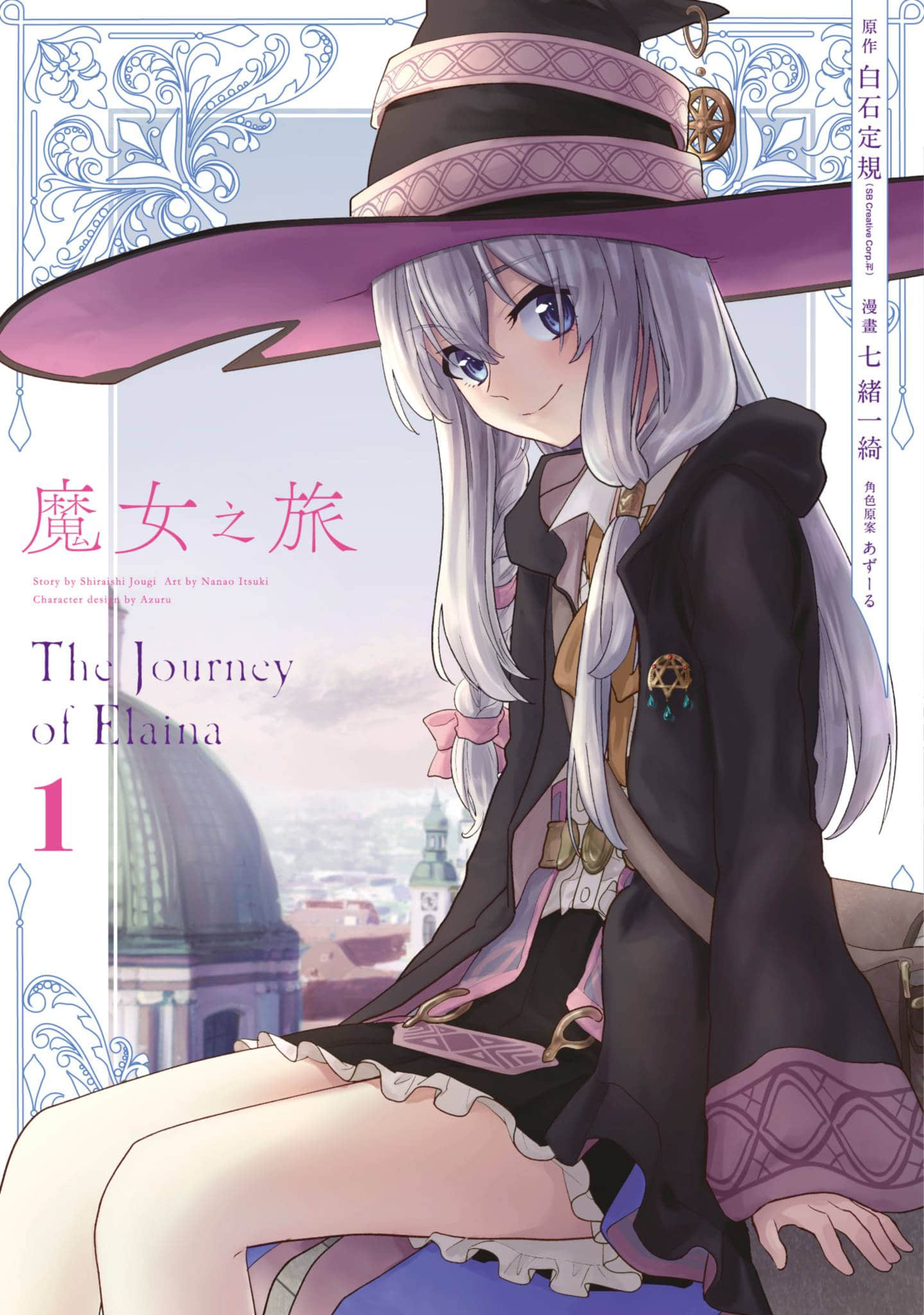 魔女之旅【1-6卷 全是中文】【魔女の旅々】【已完结】-1