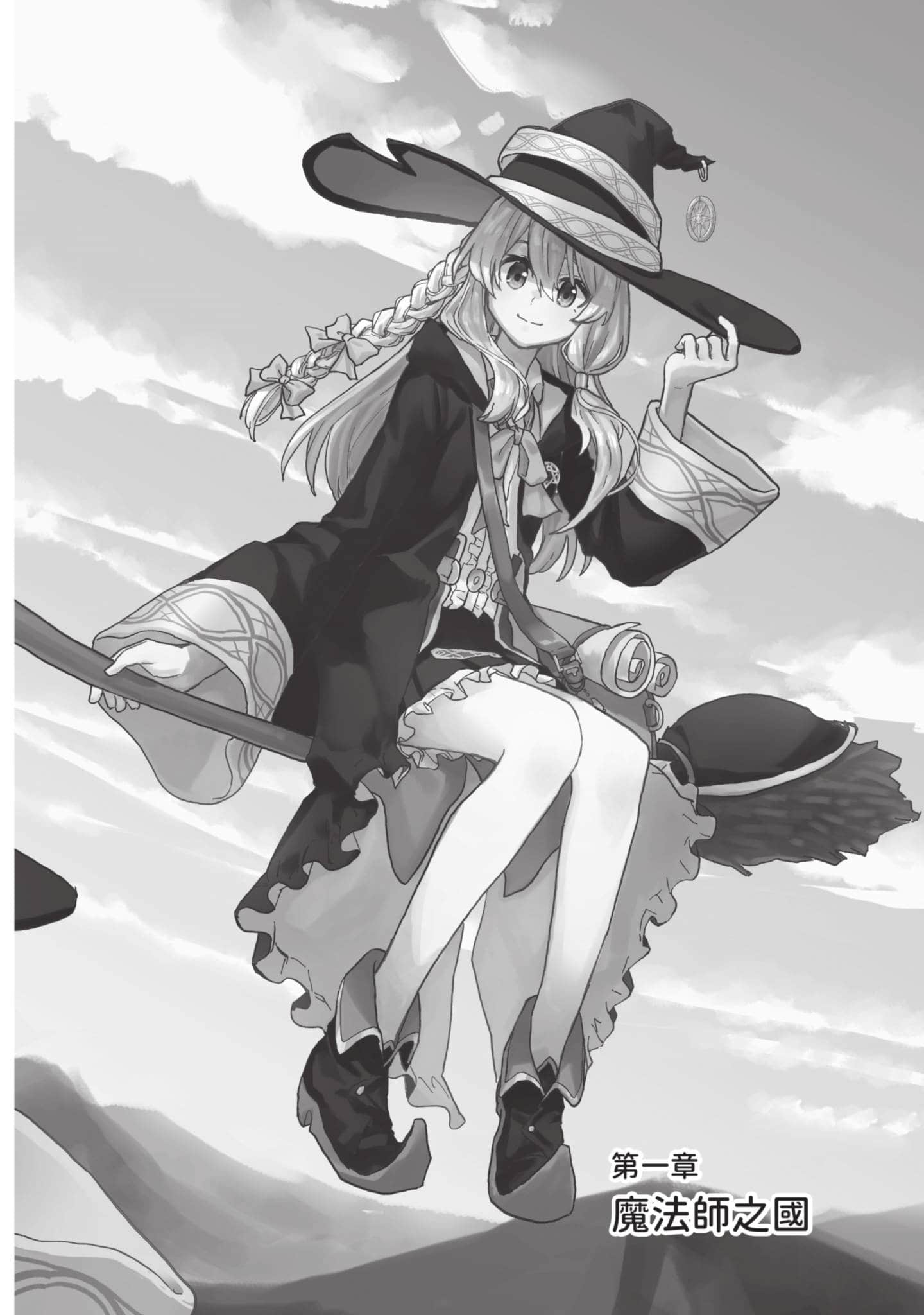 魔女之旅【1-6卷 全是中文】【魔女の旅々】【已完结】-1