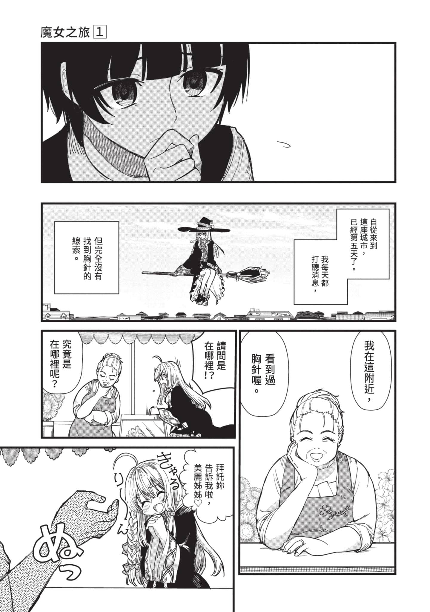 魔女之旅【1-6卷 全是中文】【魔女の旅々】【已完结】-1