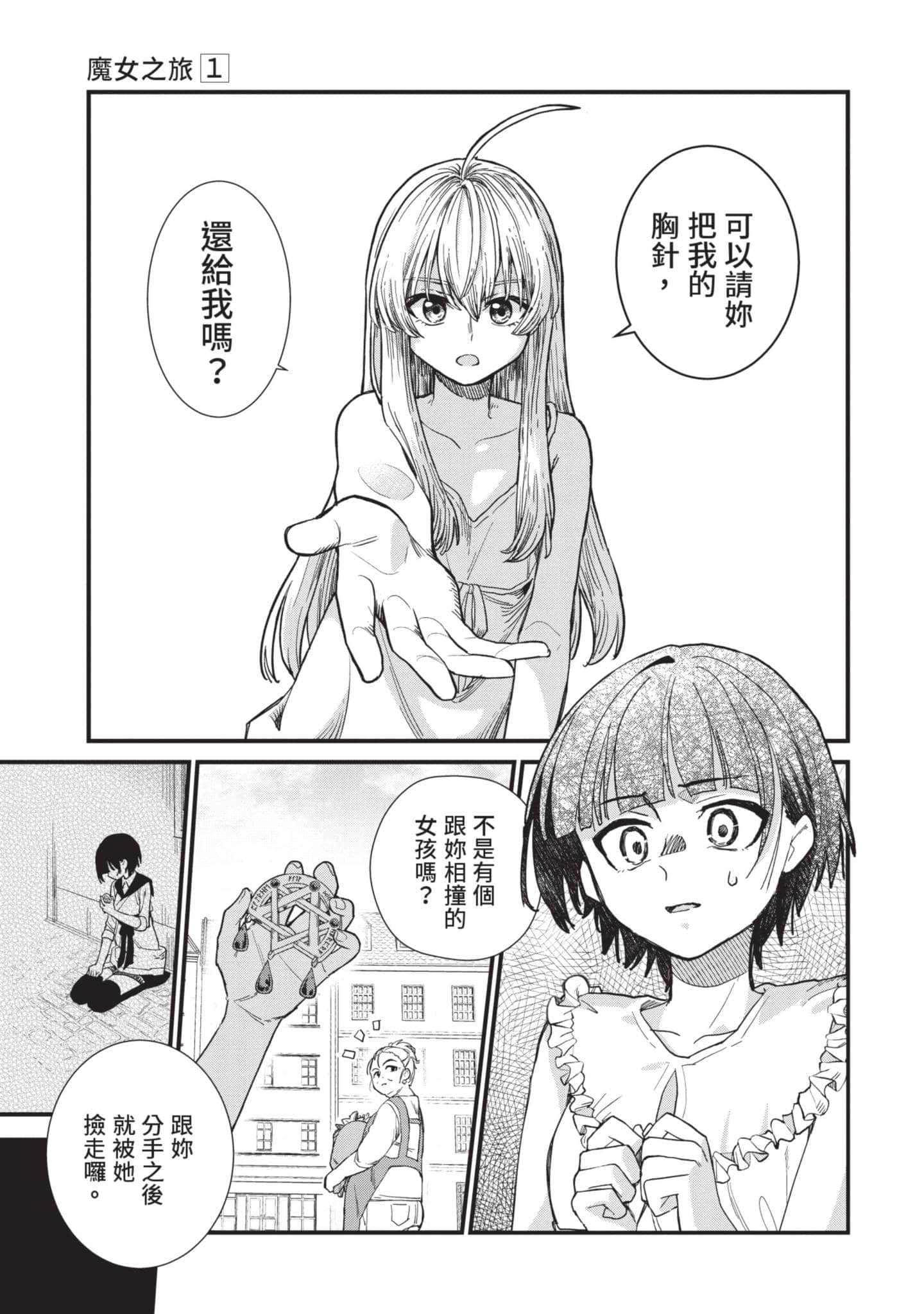 魔女之旅【1-6卷 全是中文】【魔女の旅々】【已完结】-1