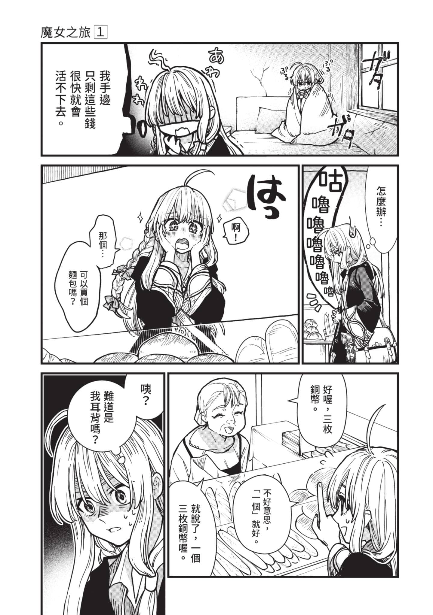 魔女之旅【1-6卷 全是中文】【魔女の旅々】【已完结】-1