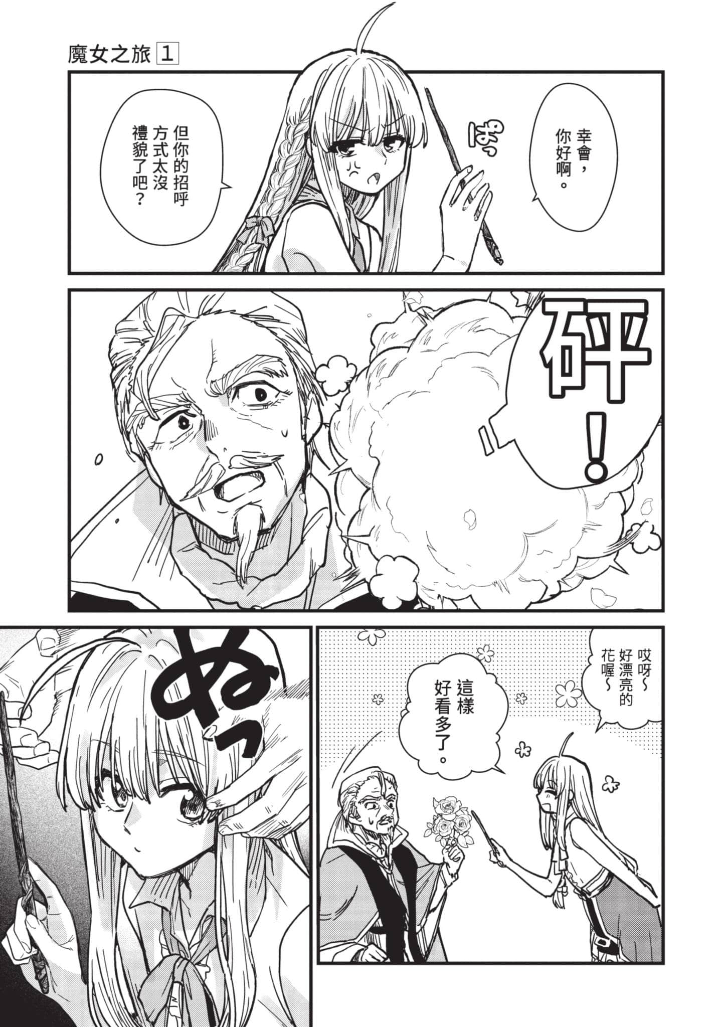 魔女之旅【1-6卷 全是中文】【魔女の旅々】【已完结】-1