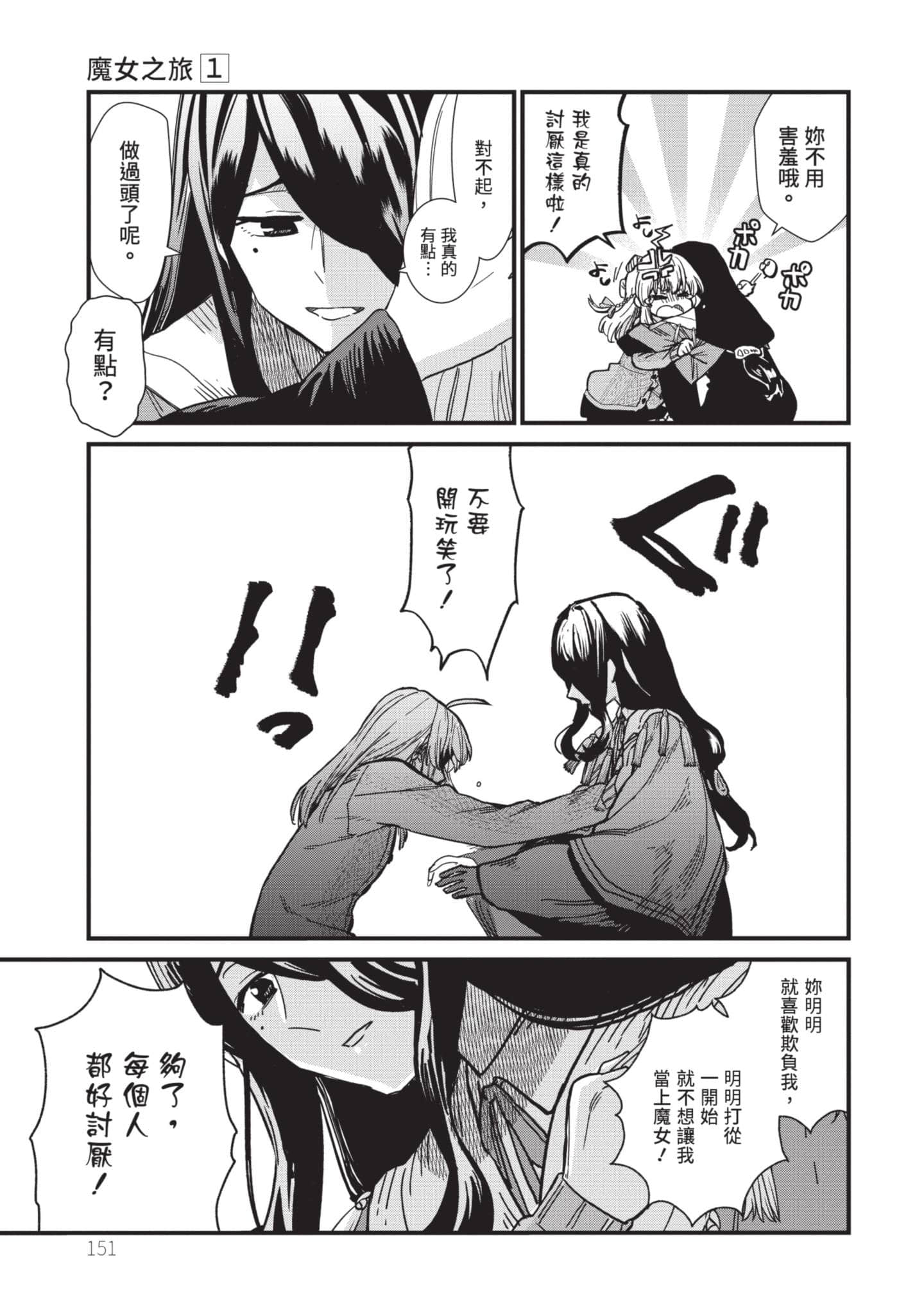 魔女之旅【1-6卷 全是中文】【魔女の旅々】【已完结】-1