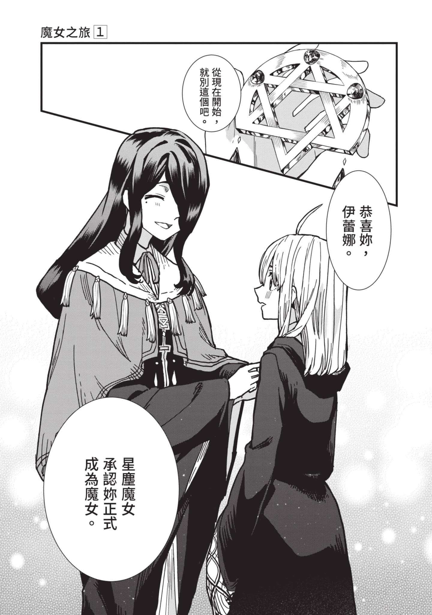 魔女之旅【1-6卷 全是中文】【魔女の旅々】【已完结】-1