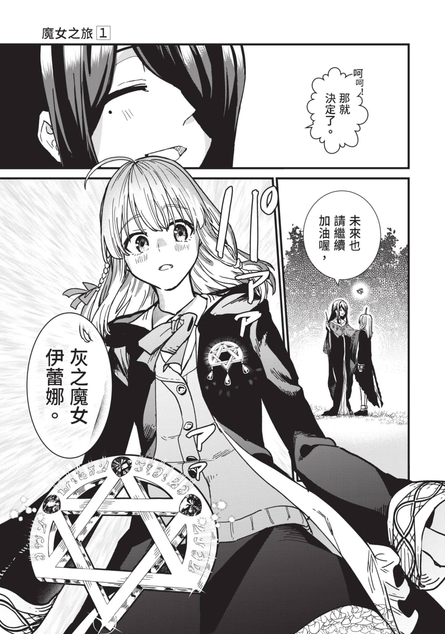 魔女之旅【1-6卷 全是中文】【魔女の旅々】【已完结】-1