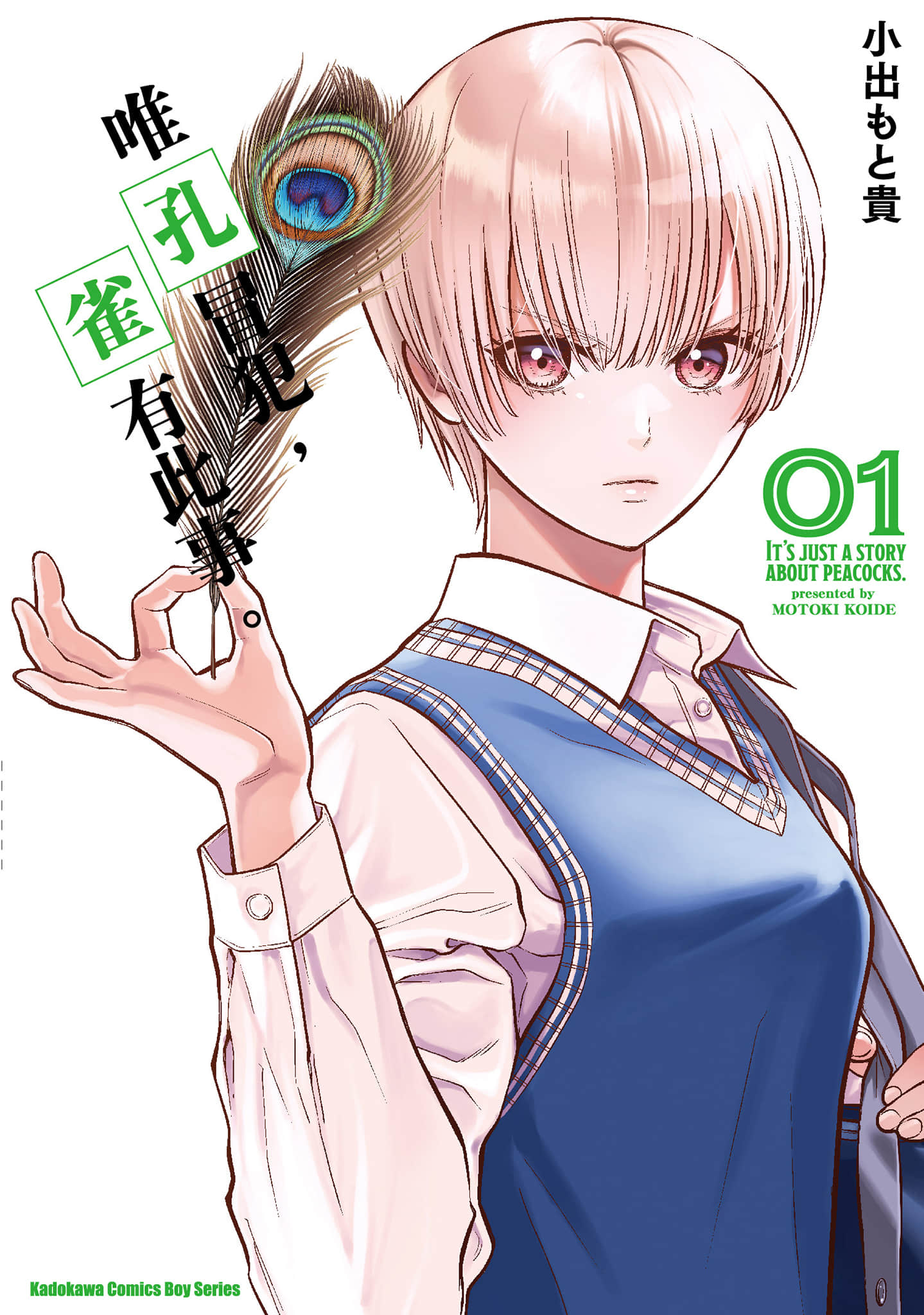 我只是在讲孔雀的事【1-34话 15-34是生肉】【あくまでクジャクの話です／唯孔冒犯，雀有此事】-1