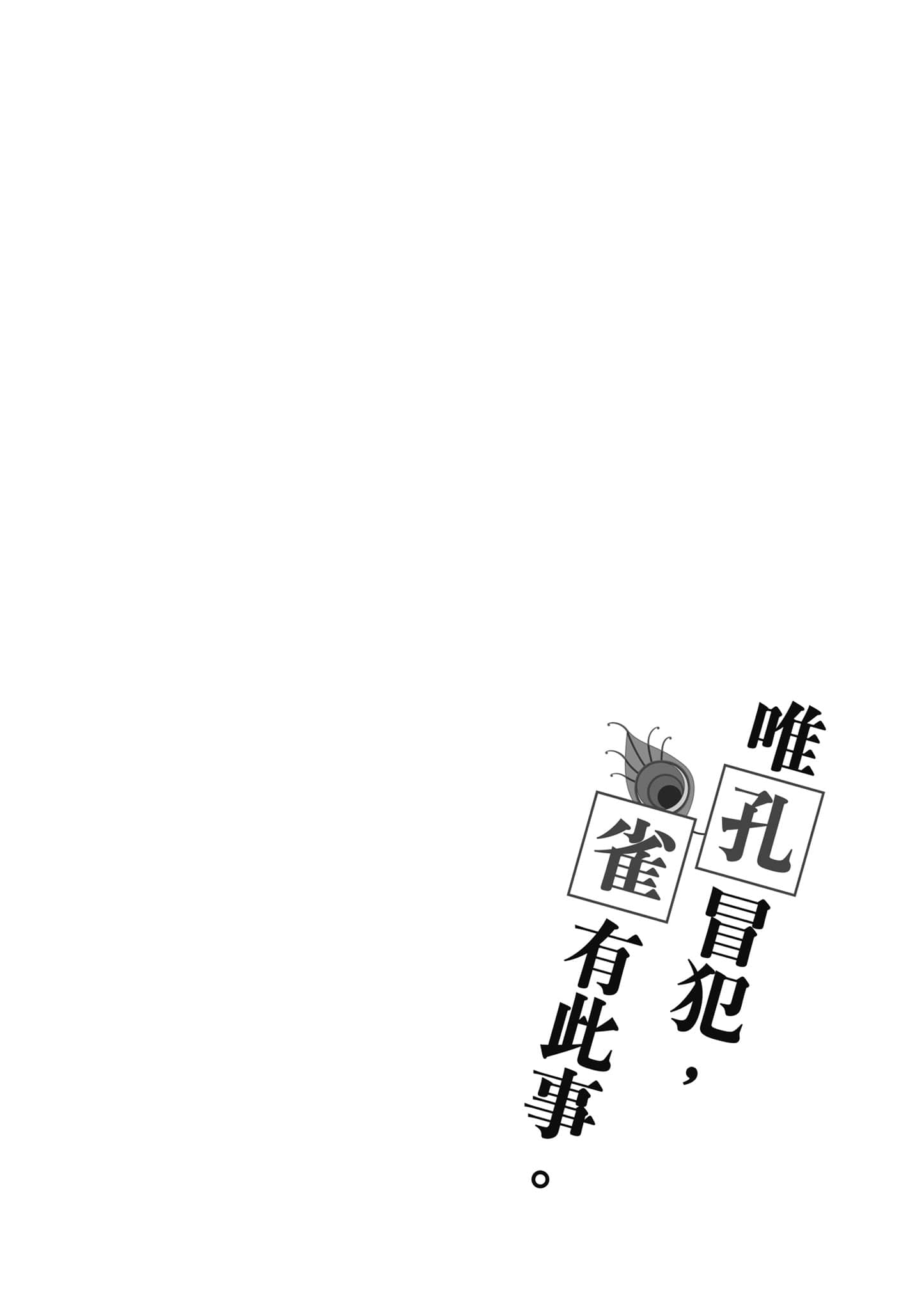 我只是在讲孔雀的事【1-34话 15-34是生肉】【あくまでクジャクの話です／唯孔冒犯，雀有此事】-1