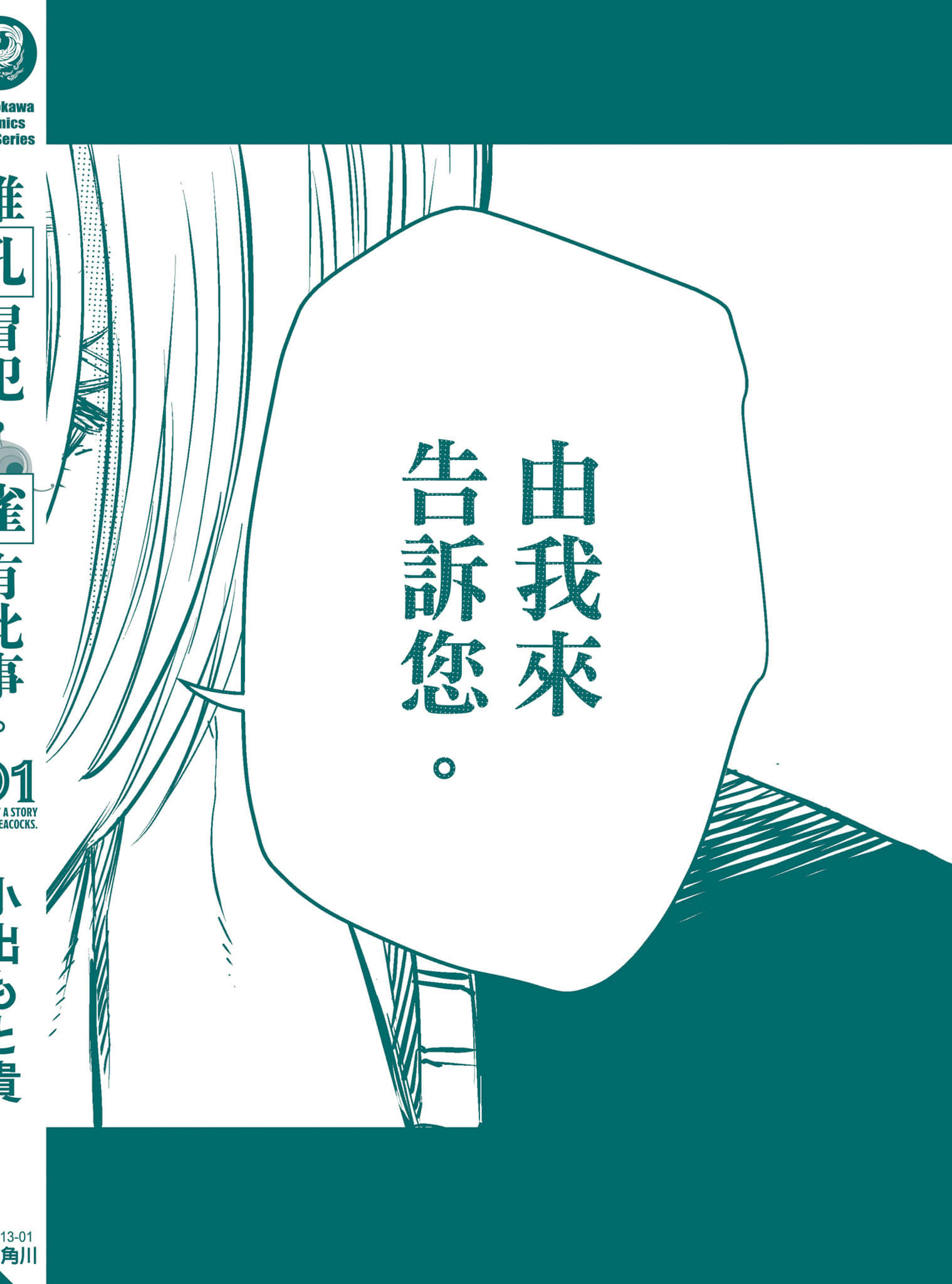 我只是在讲孔雀的事【1-34话 15-34是生肉】【あくまでクジャクの話です／唯孔冒犯，雀有此事】-1