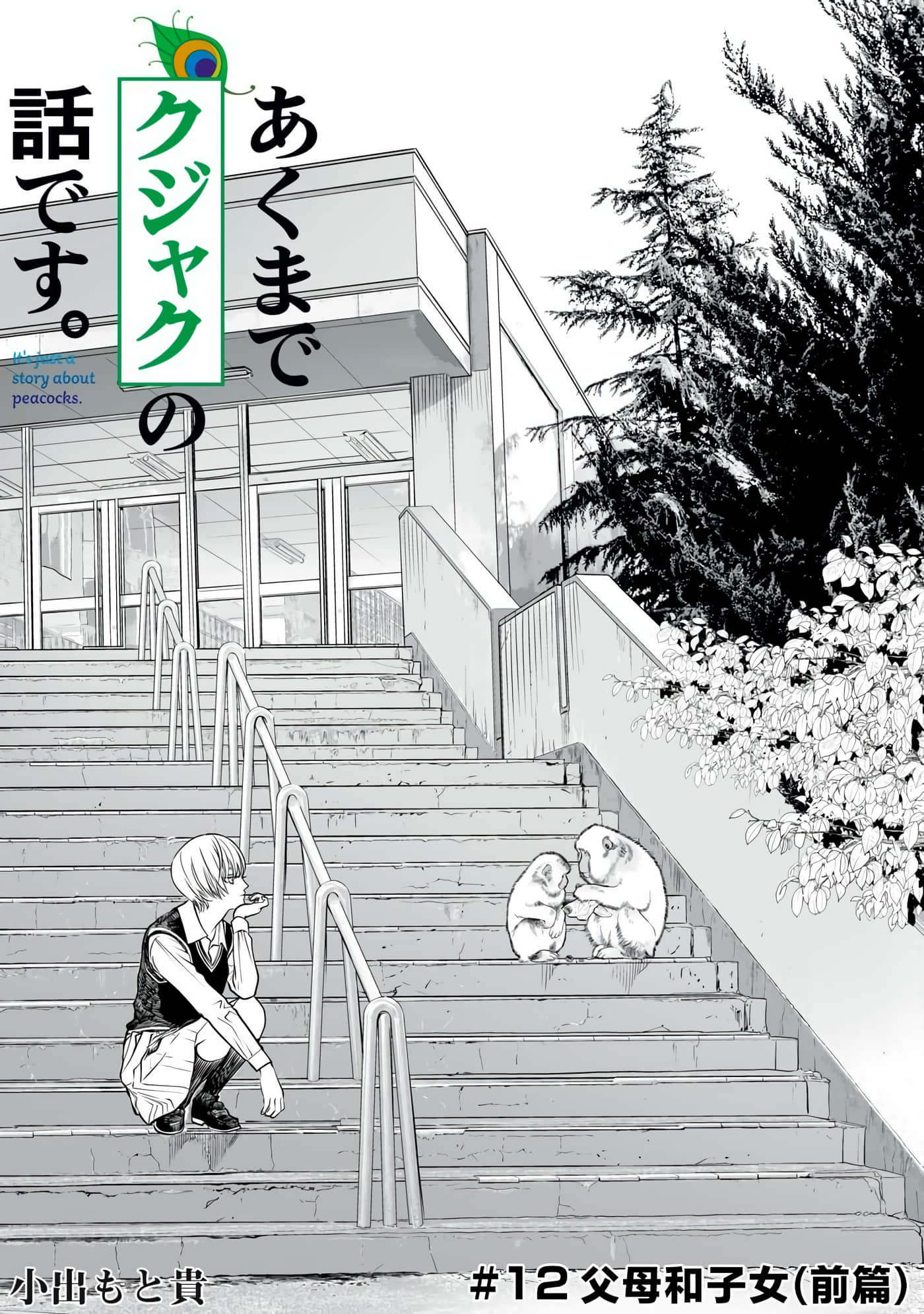 我只是在讲孔雀的事【1-34话 15-34是生肉】【あくまでクジャクの話です／唯孔冒犯，雀有此事】-12