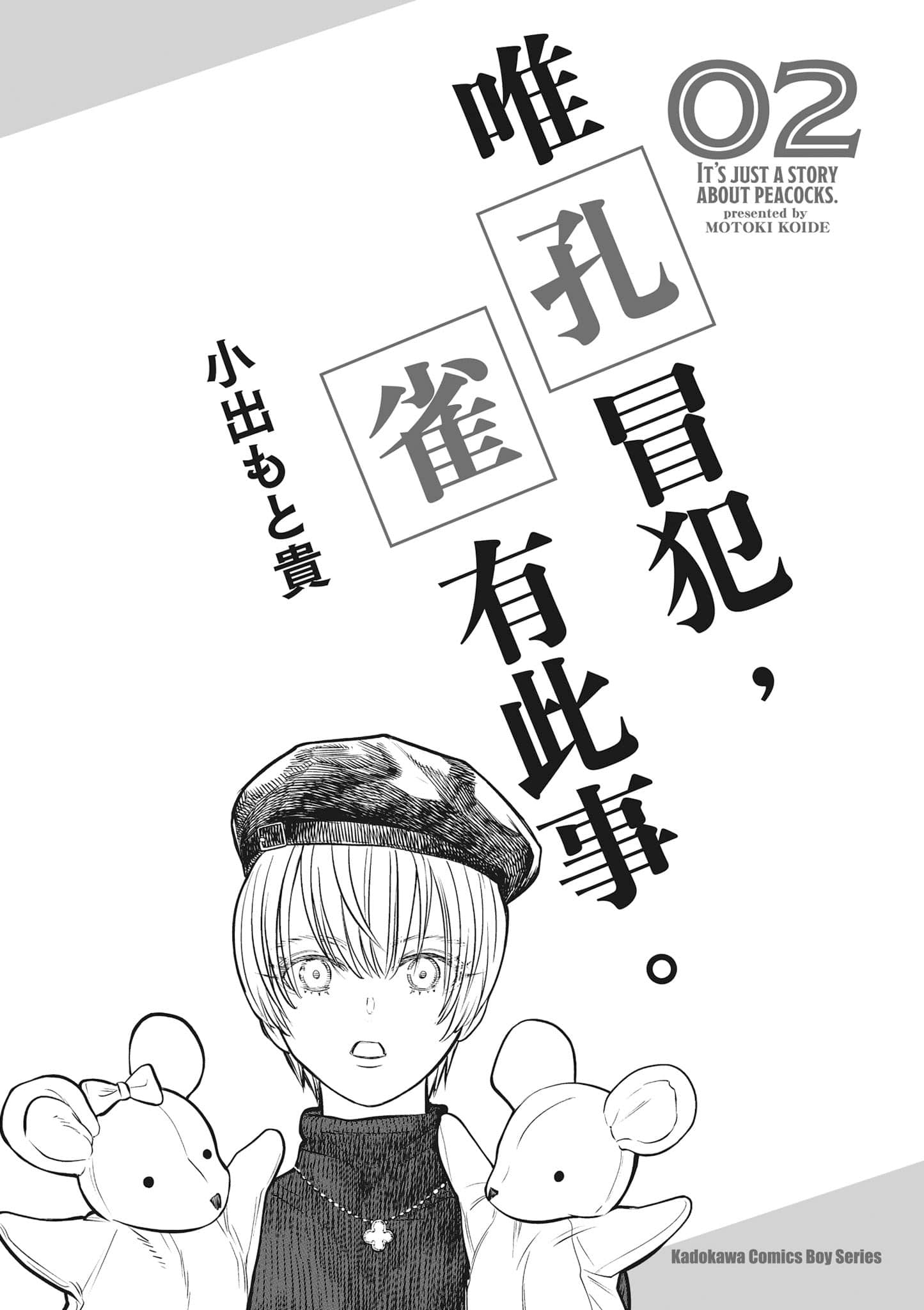 我只是在讲孔雀的事【1-34话 15-34是生肉】【あくまでクジャクの話です／唯孔冒犯，雀有此事】-2